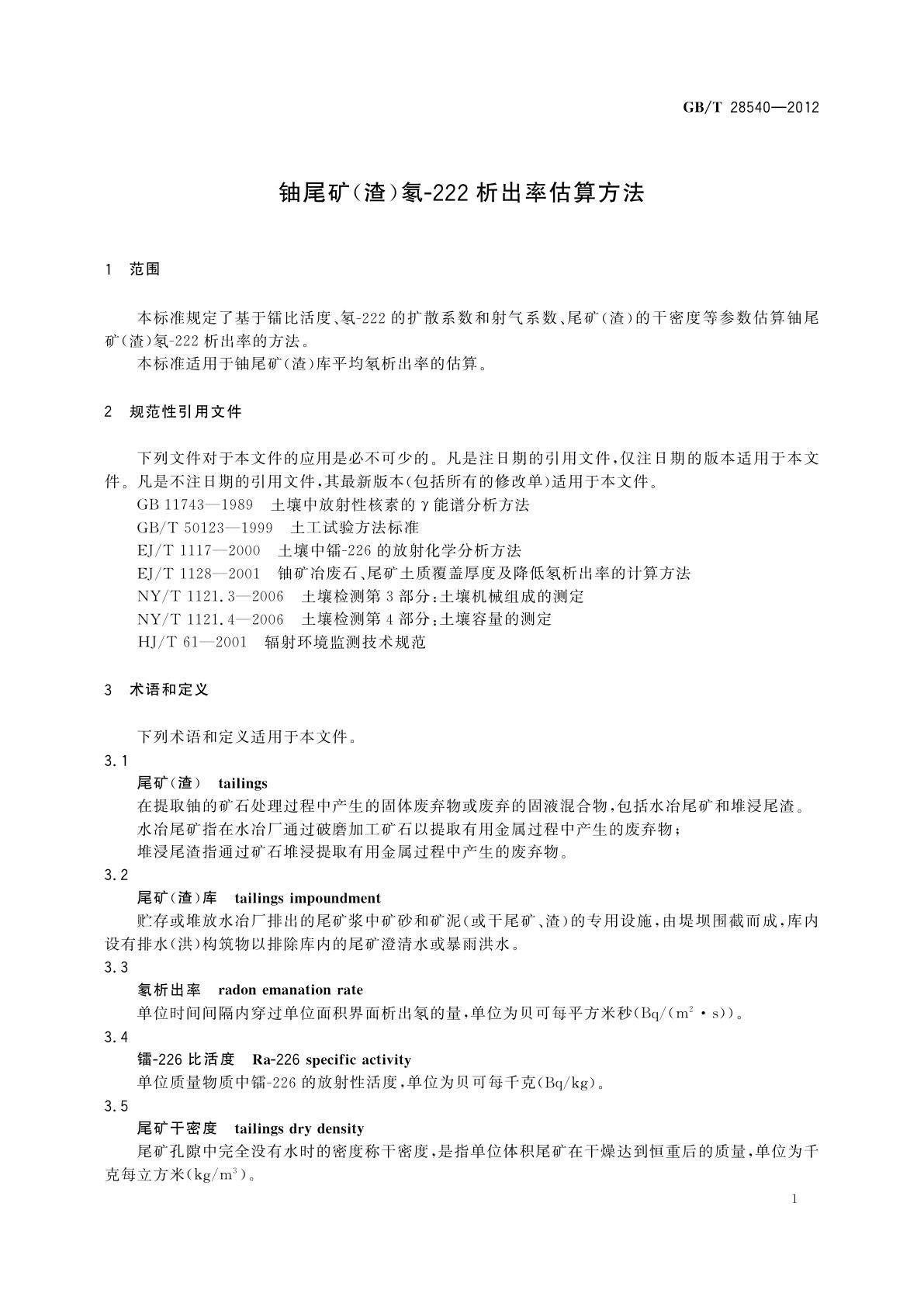 GB/T 28540-2012 铀尾矿(渣)氡-222析出率估算方法