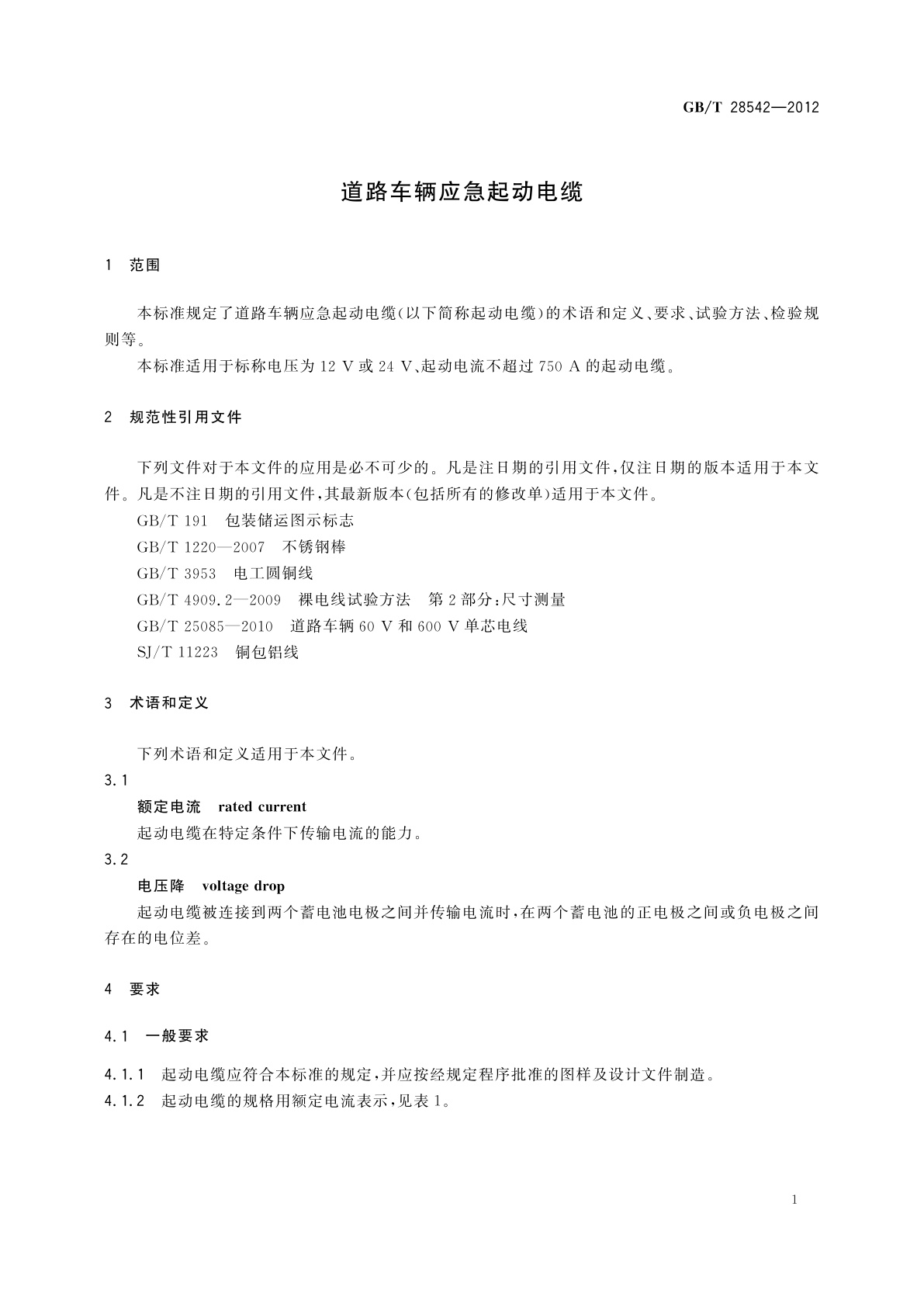 GB/T 28542-2012 道路车辆应急起动电缆
