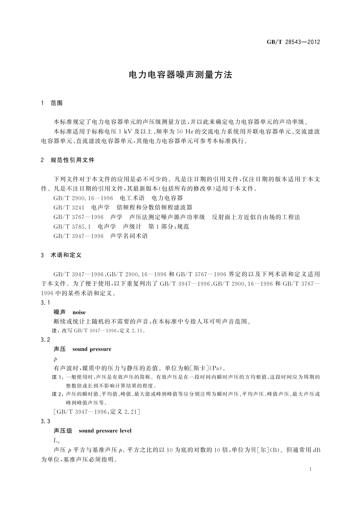GB/T 28543-2012 电力电容器噪声测量方法