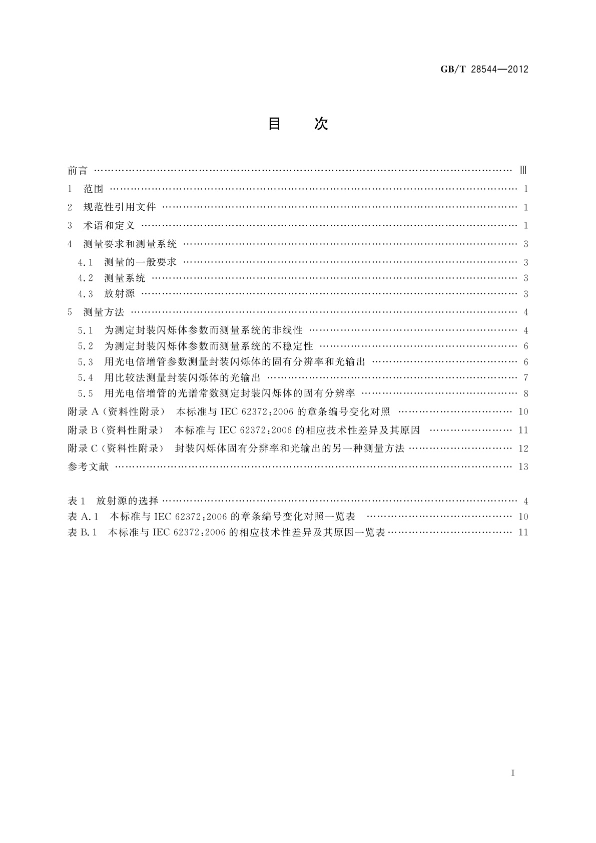 GB/T 28544-2012 封装闪烁体光输出和固有分辨率的测量方法