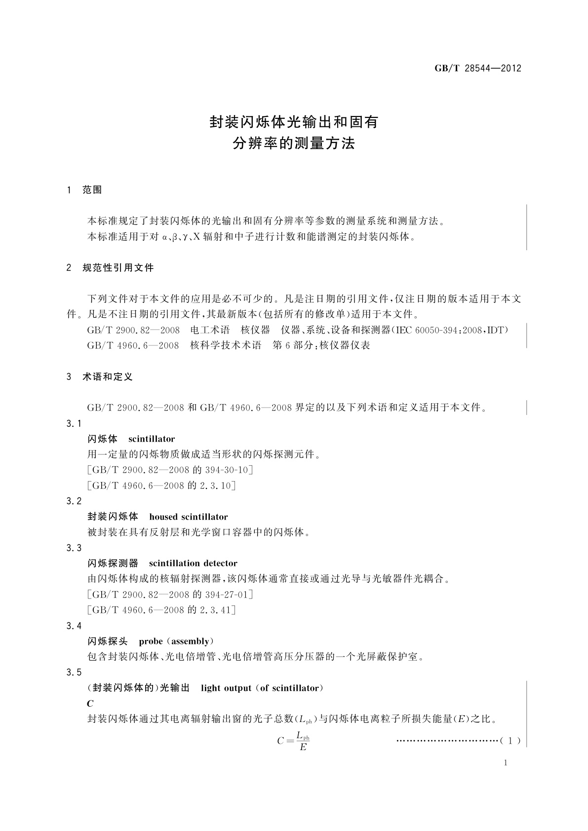 GB/T 28544-2012 封装闪烁体光输出和固有分辨率的测量方法