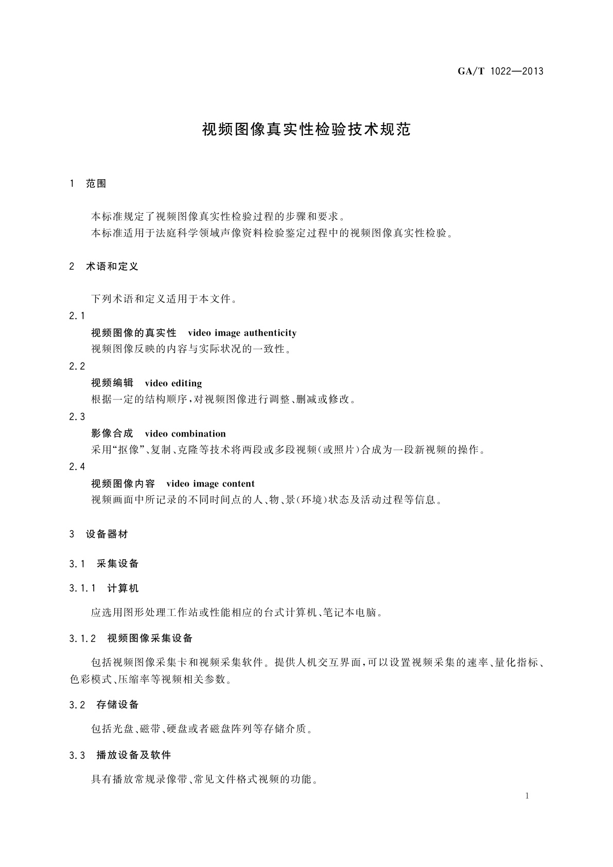 GA/T 1022-2013 视频图像真实性检验技术规范