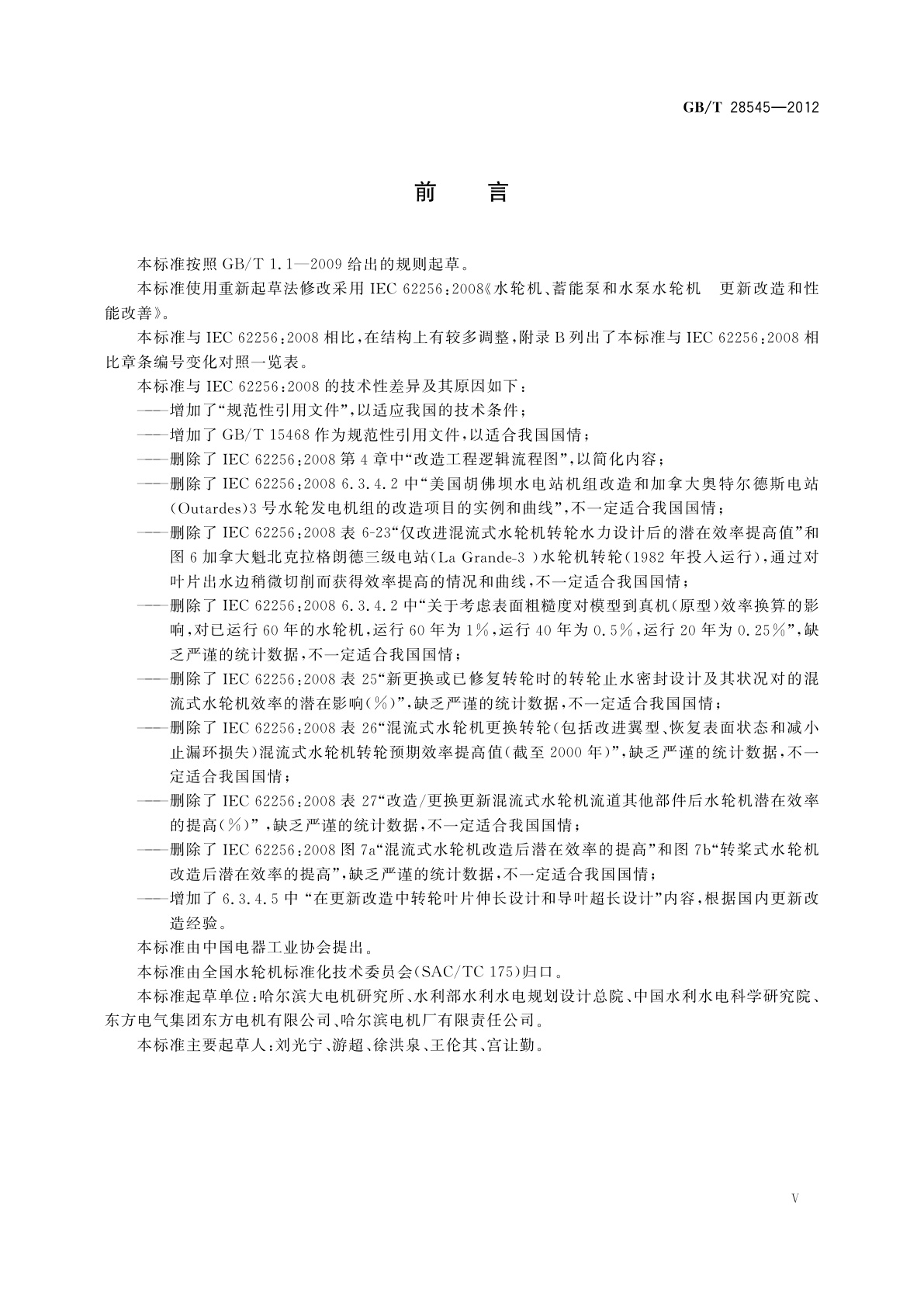 GB/T 28545-2012 水轮机、蓄能泵和水泵水轮机更新改造和性能改善导则