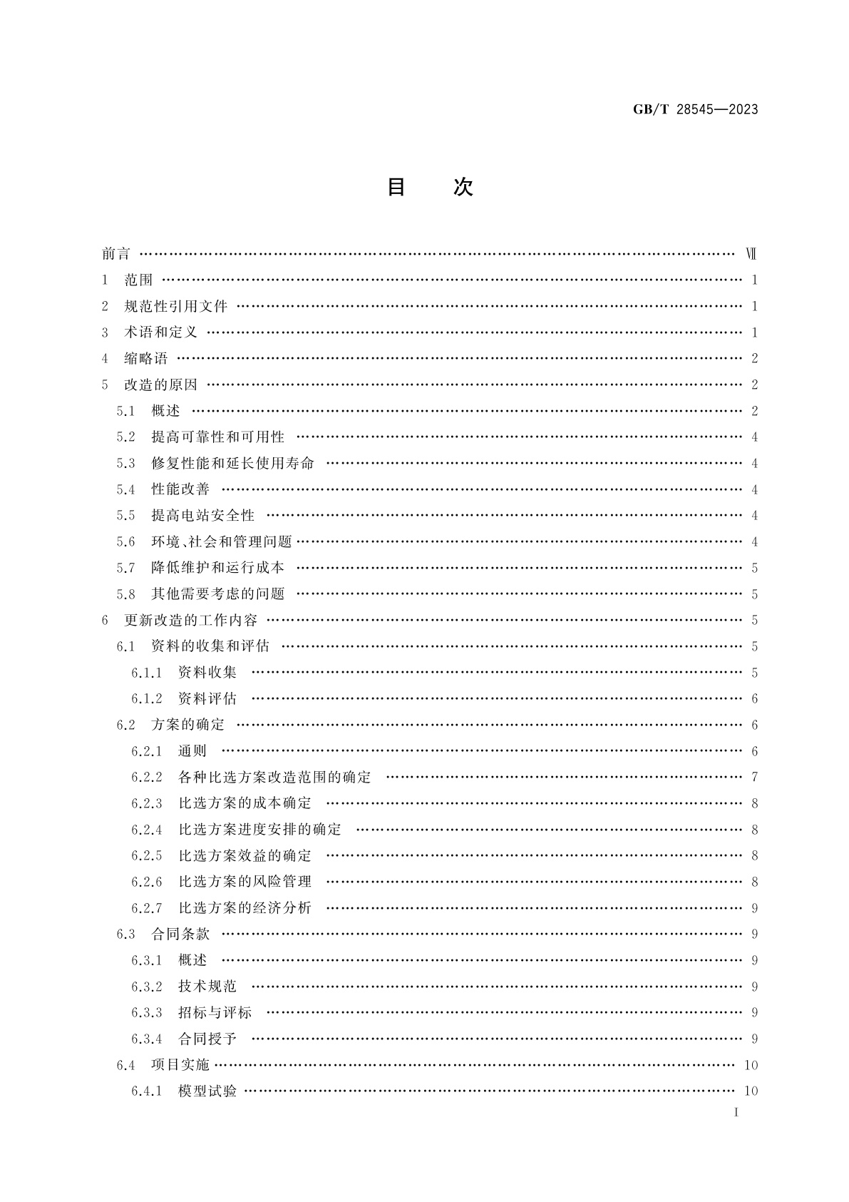 GB/T 28545-2023 水轮机、蓄能泵和水泵水轮机更新改造和性能改善导则