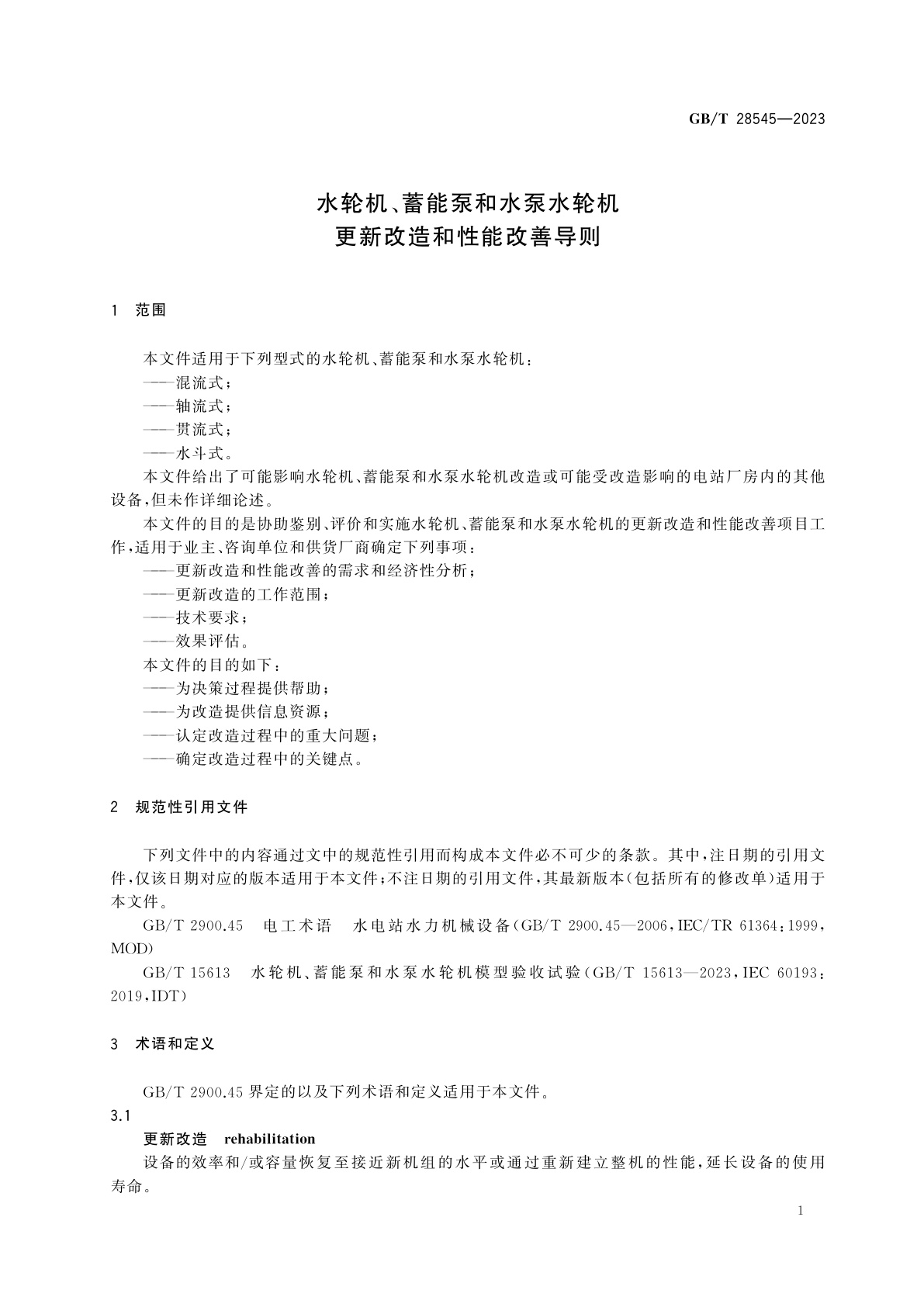 GB/T 28545-2023 水轮机、蓄能泵和水泵水轮机更新改造和性能改善导则