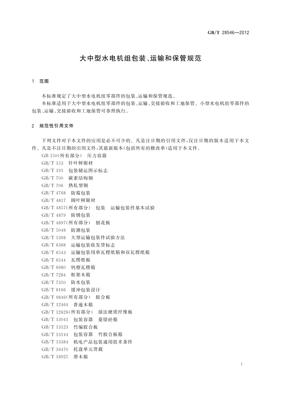 GB/T 28546-2012 大中型水电机组包装、运输和保管规范
