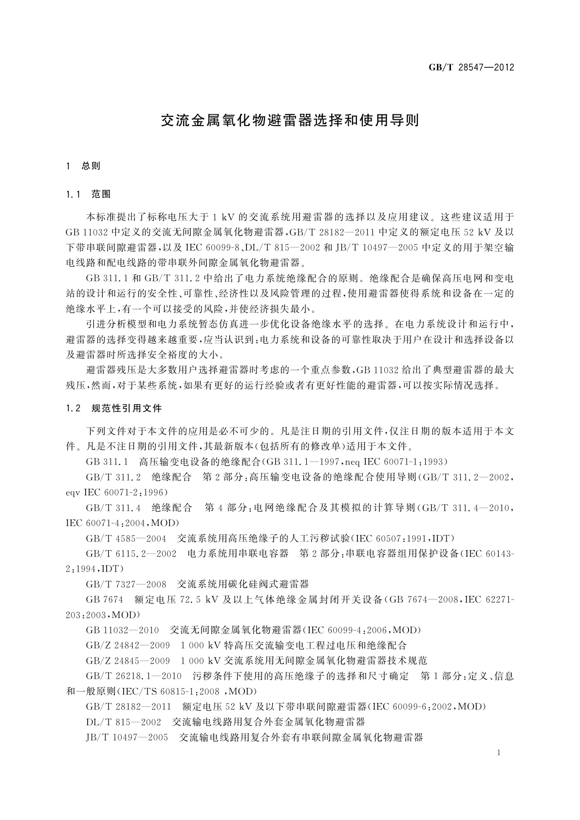 GB/T 28547-2012 交流金属氧化物避雷器选择和使用导则