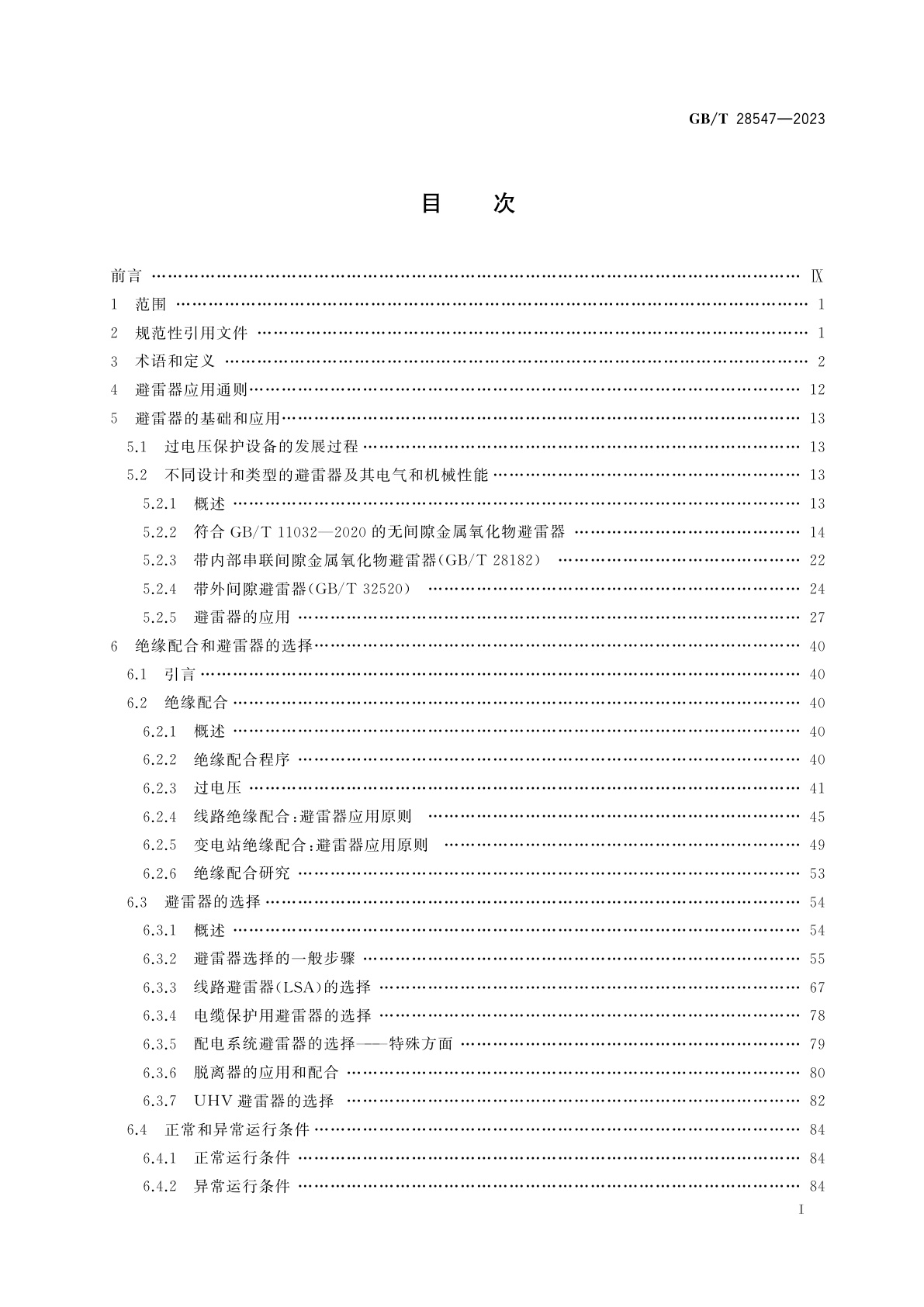 GB/T 28547-2023 交流金属氧化物避雷器选择和使用导则