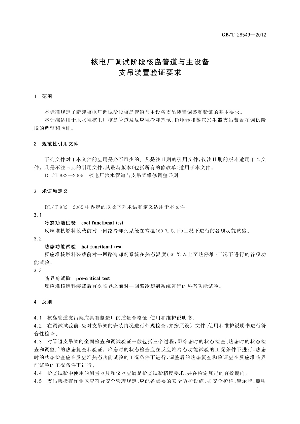 GB/T 28549-2012 核电厂调试阶段核岛管道与主设备支吊装置验证要求