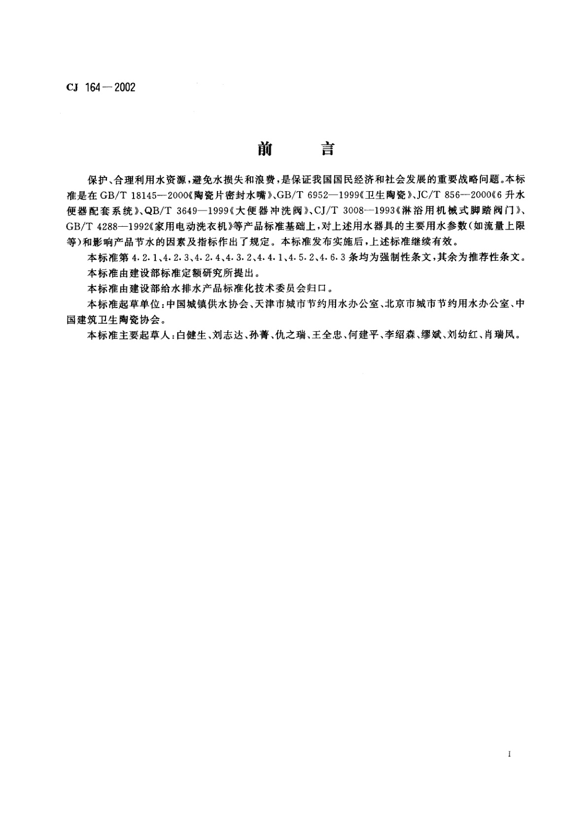CJ 164-2002 节水型生活用水器具