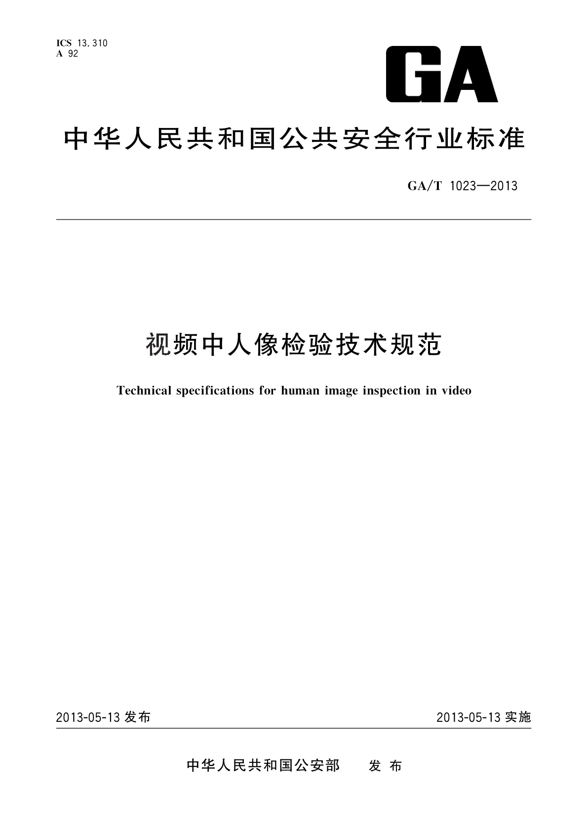 GA/T 1023-2013 视频中人像检验技术规范