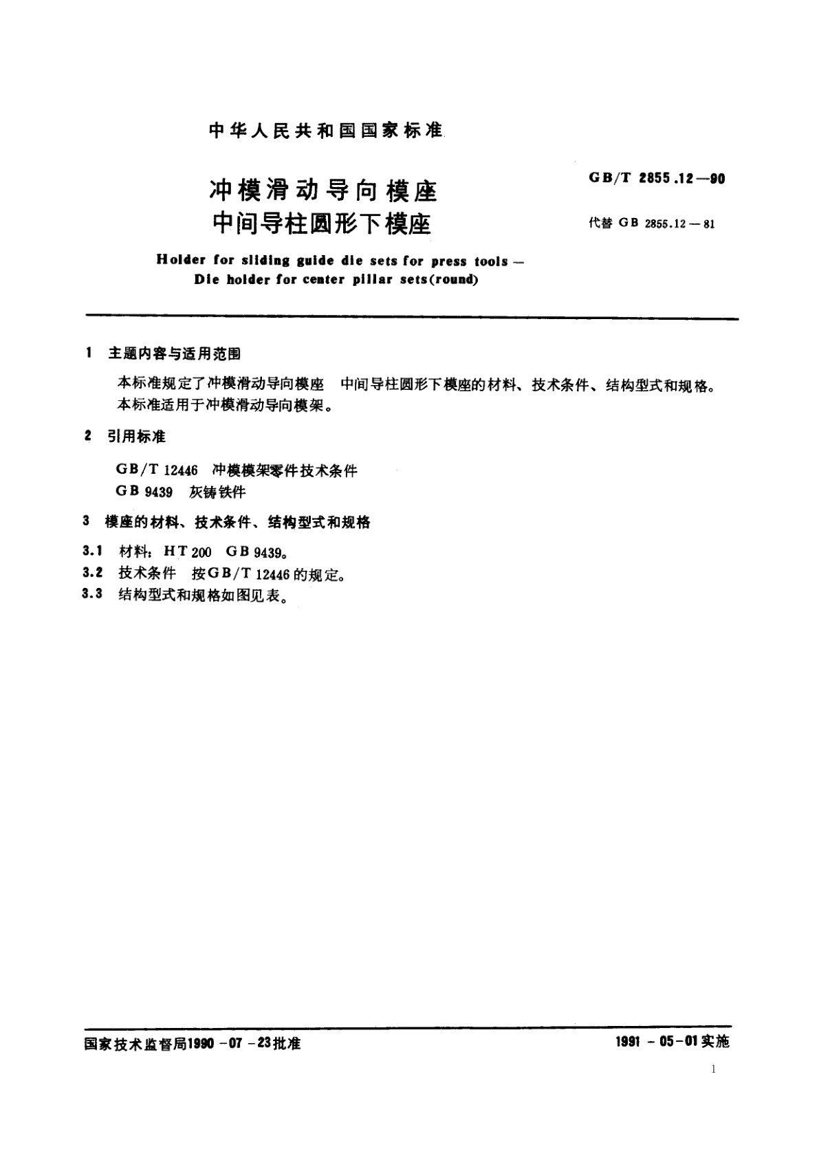 GB/T 2855.12-1990 冲模滑动导向模座　中间导柱圆形下模座