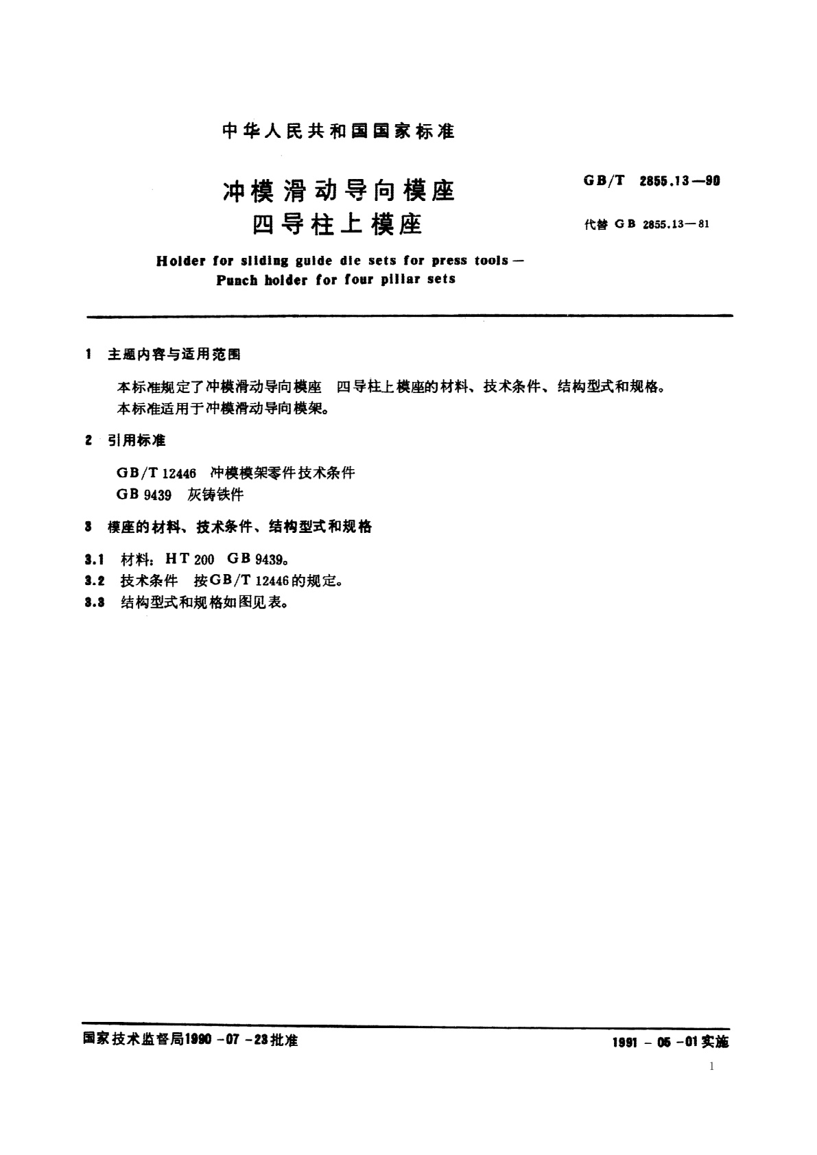 GB/T 2855.13-1990 冲模滑动导向模座　四导柱上模座
