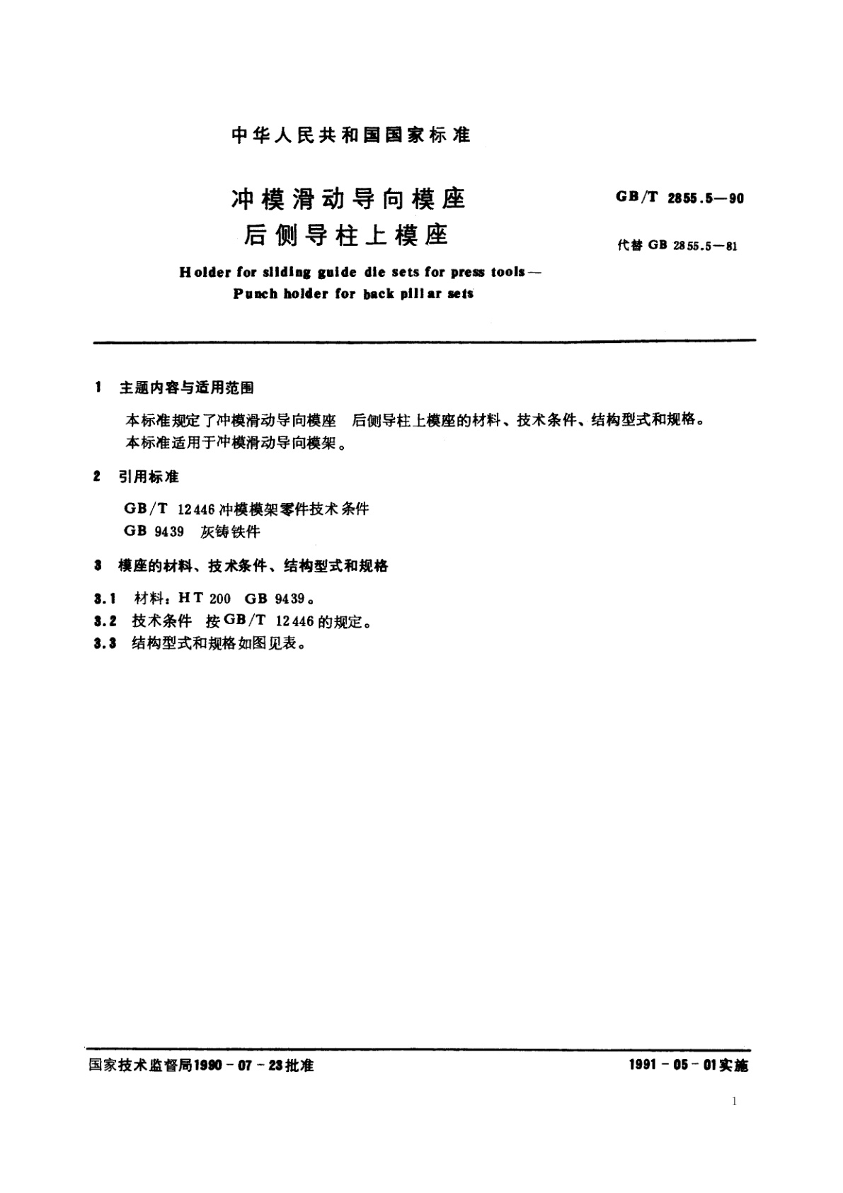 GB/T 2855.5-1990 冲模滑动导向模座　后侧导柱上模座