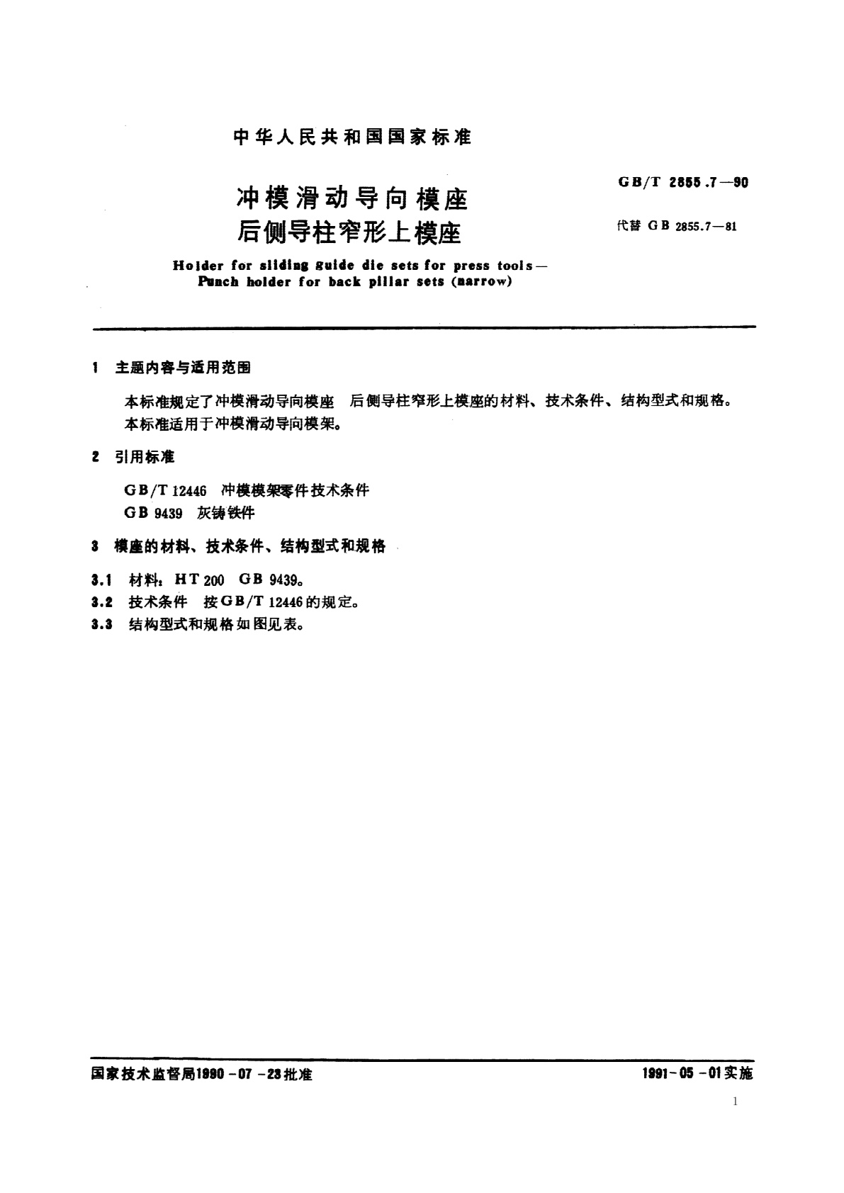 GB/T 2855.7-1990 冲模滑动导向模座　后侧导柱窄形上模座