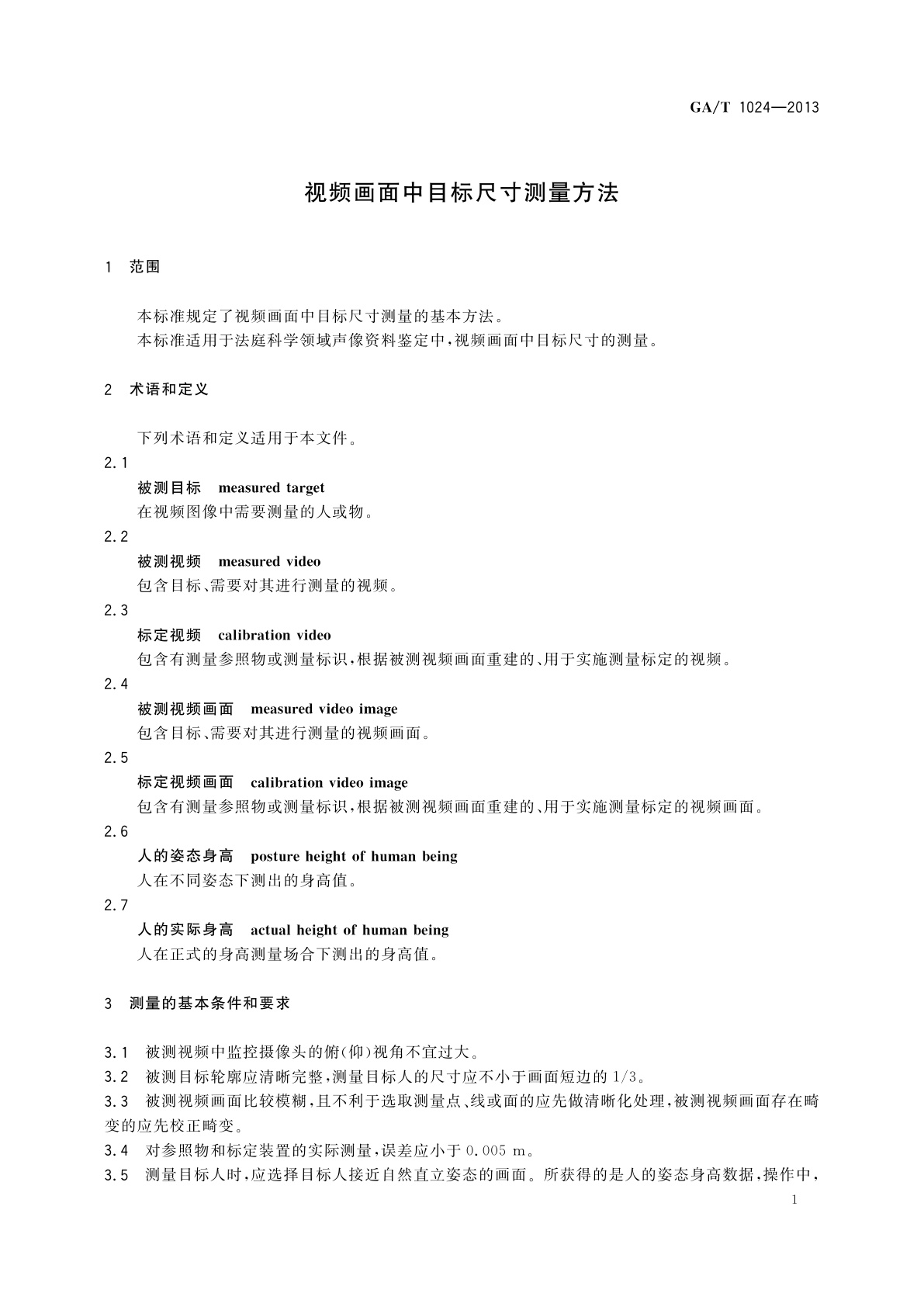 GA/T 1024-2013 视频画面中目标尺寸测量方法