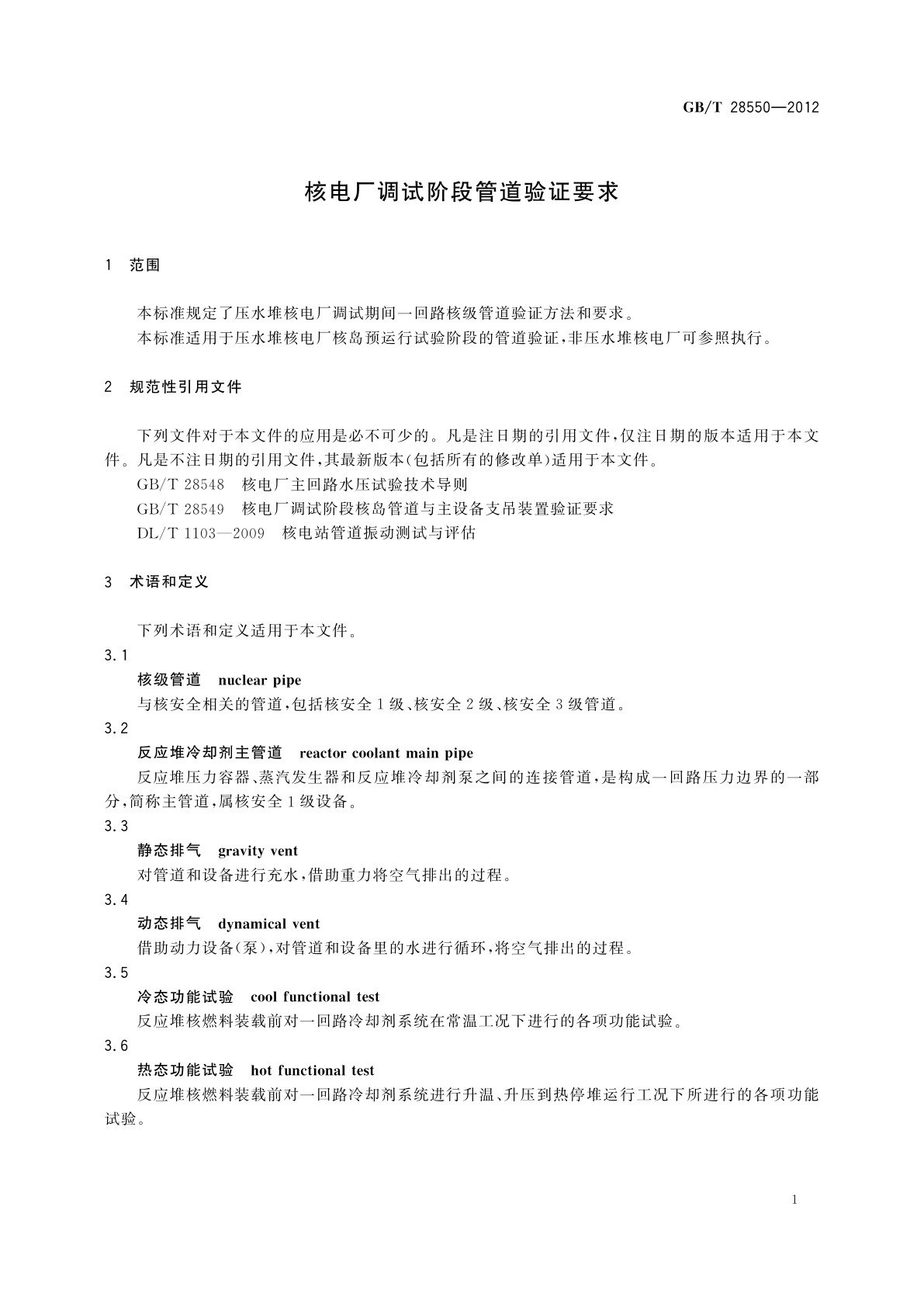 GB/T 28550-2012 核电厂调试阶段管道验证要求