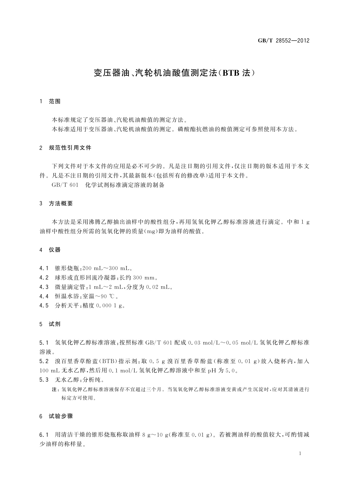 GB/T 28552-2012 变压器油、汽轮机油酸值测定法(BTB法)