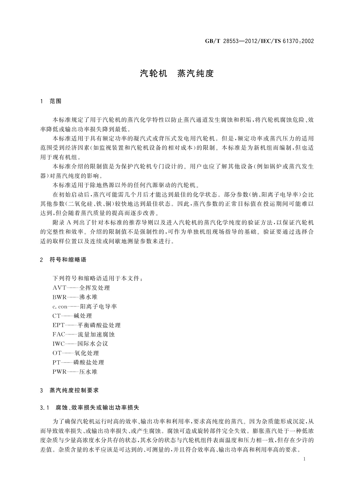 GB/T 28553-2012 汽轮机　蒸汽纯度