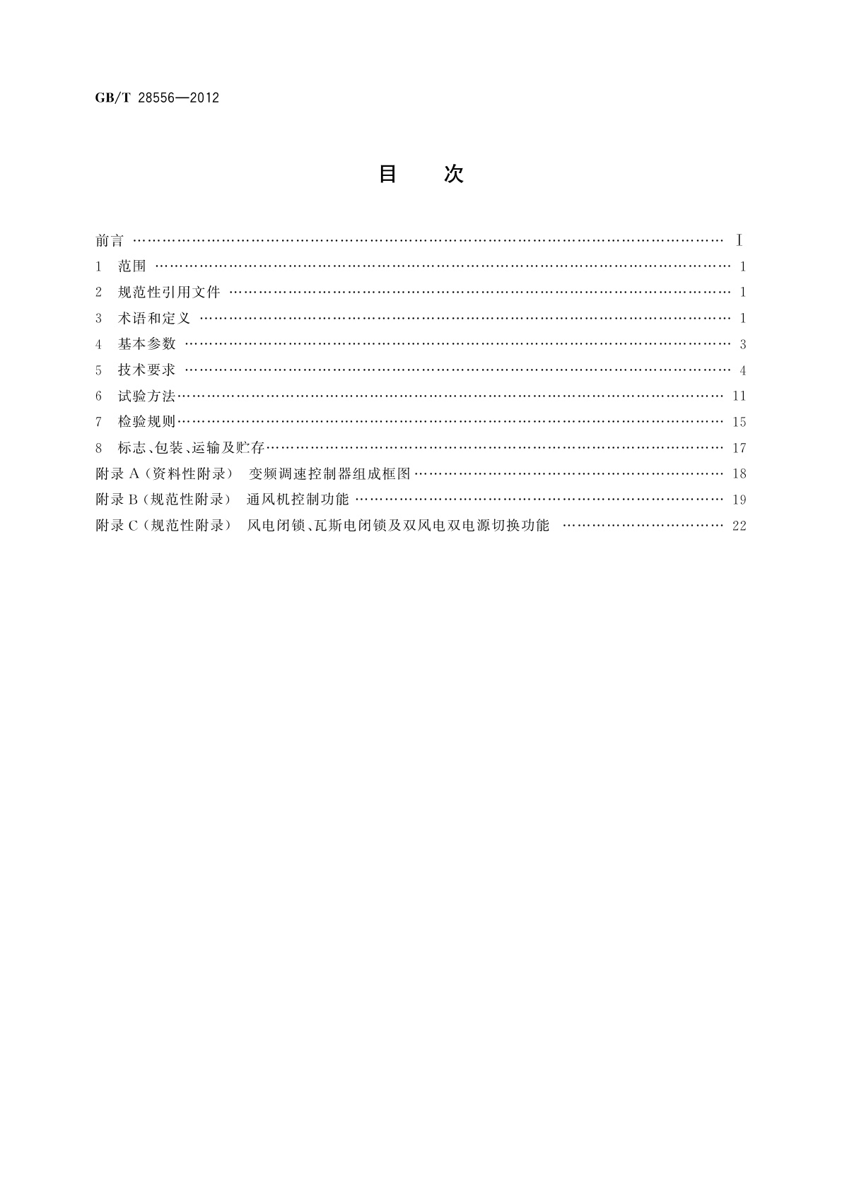 GB/T 28556-2012 煤矿通风机用隔爆兼本质安全型变频调速控制器