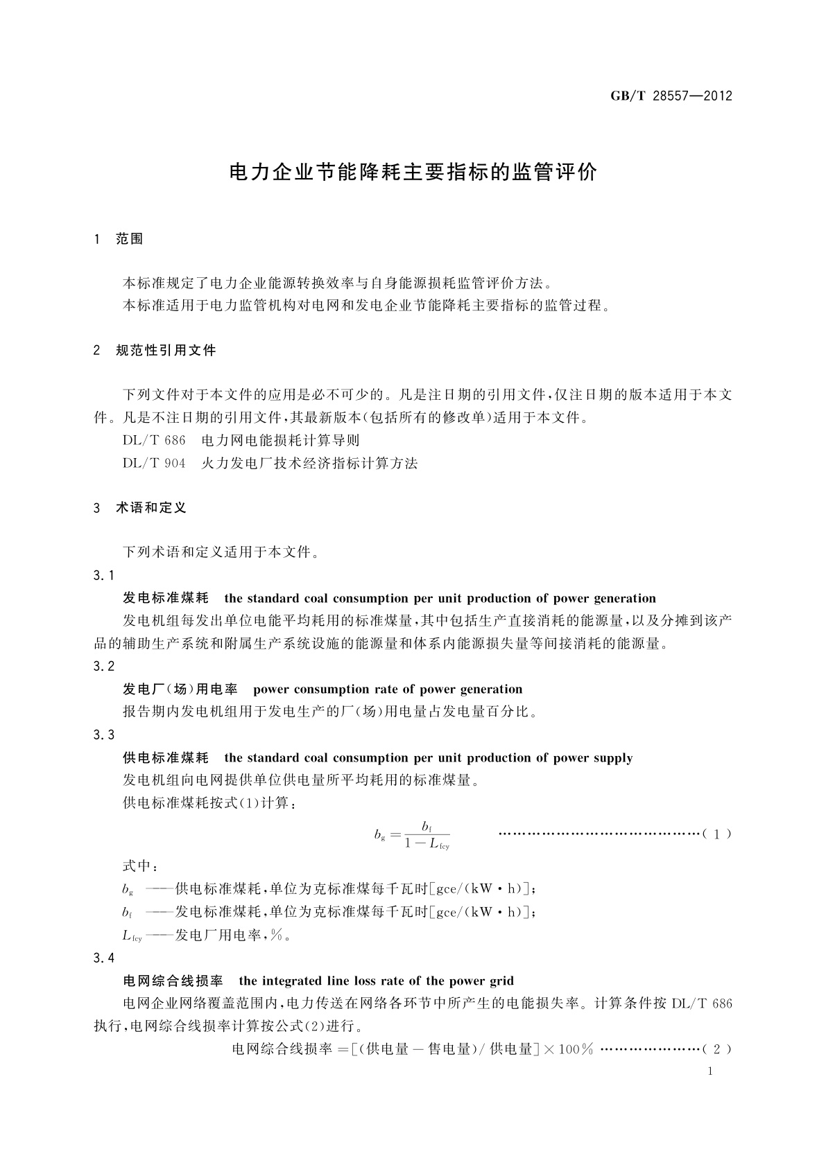 GB/T 28557-2012 电力企业节能降耗主要指标的监管评价