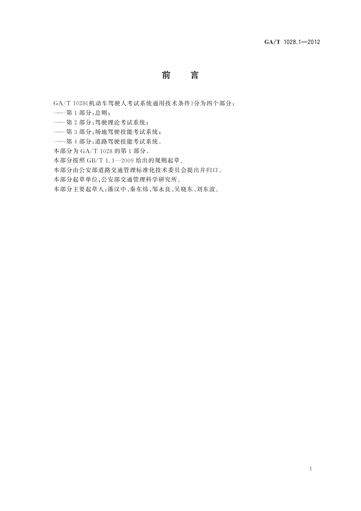 GA/T 1028.1-2012 机动车驾驶人考试系统通用技术条件　第1部分：总则