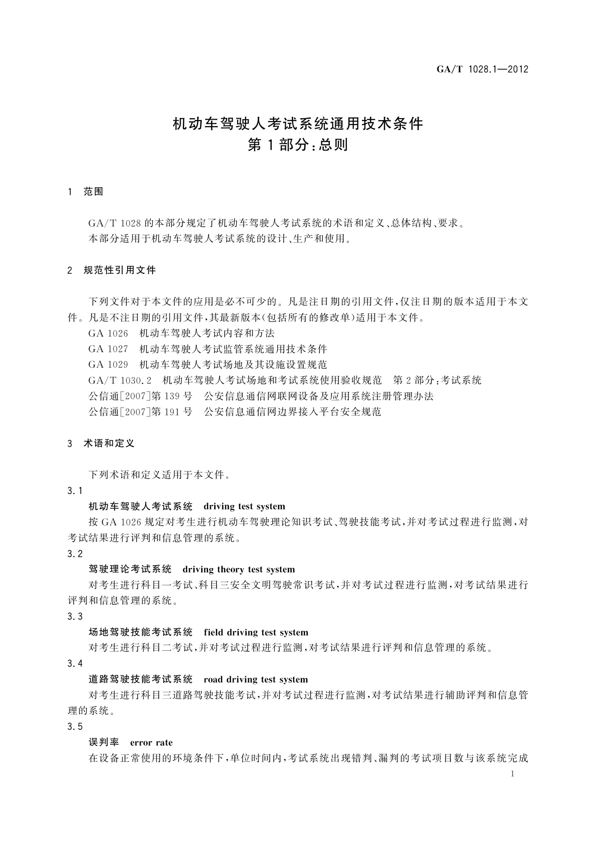 GA/T 1028.1-2012 机动车驾驶人考试系统通用技术条件　第1部分：总则