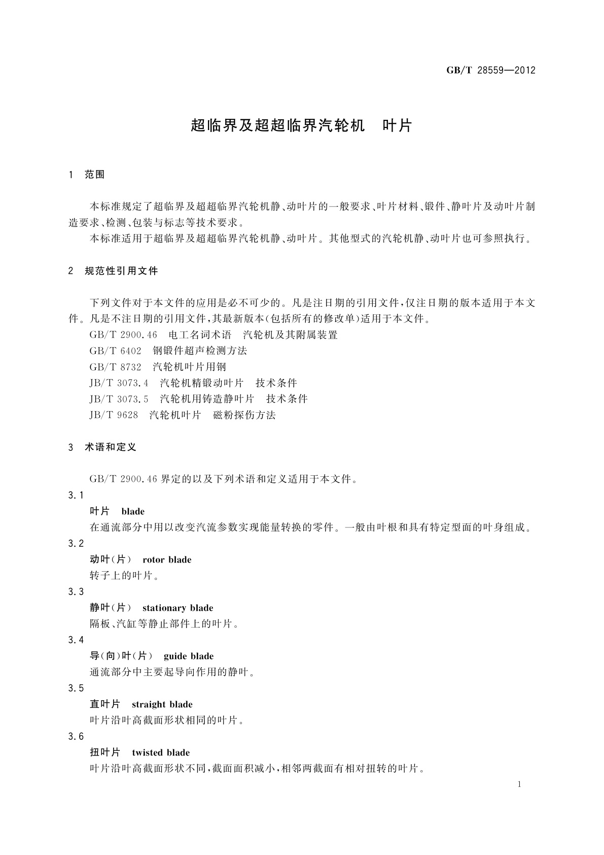GB/T 28559-2012 超临界及超超临界汽轮机　叶片