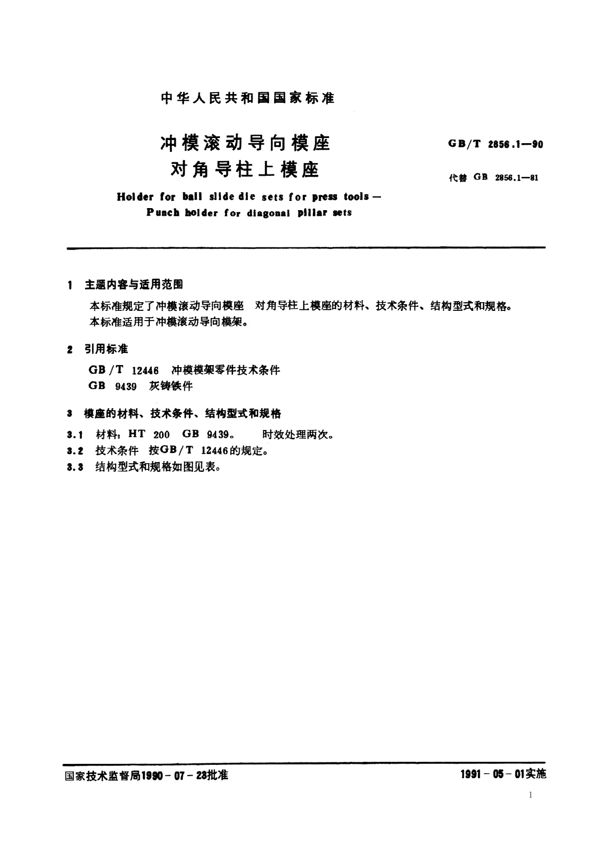 GB/T 2856.1-1990 冲模滚动导向模座　对角导柱上模座