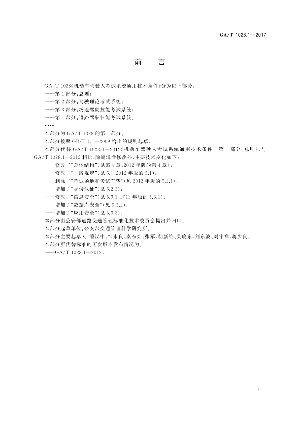 GA/T 1028.1-2017 机动车驾驶人考试系统通用技术条件　第1部分：总则