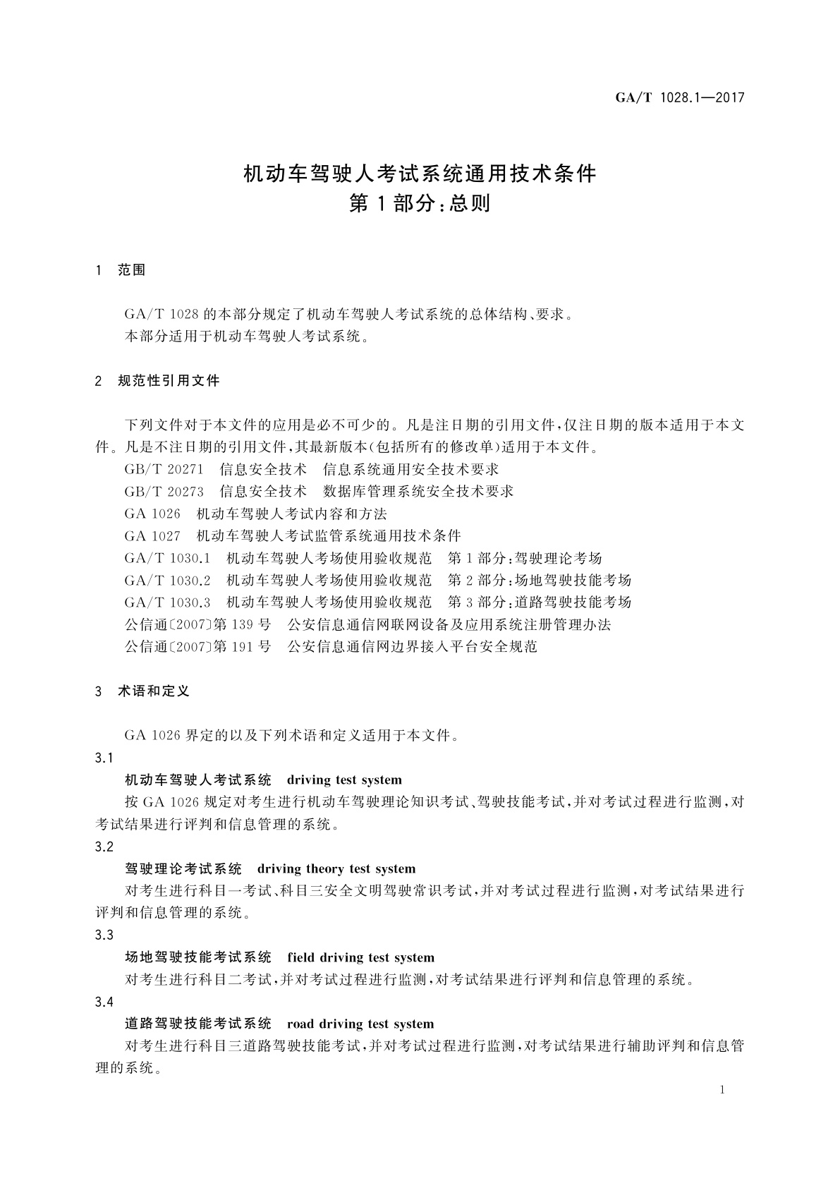 GA/T 1028.1-2017 机动车驾驶人考试系统通用技术条件　第1部分：总则