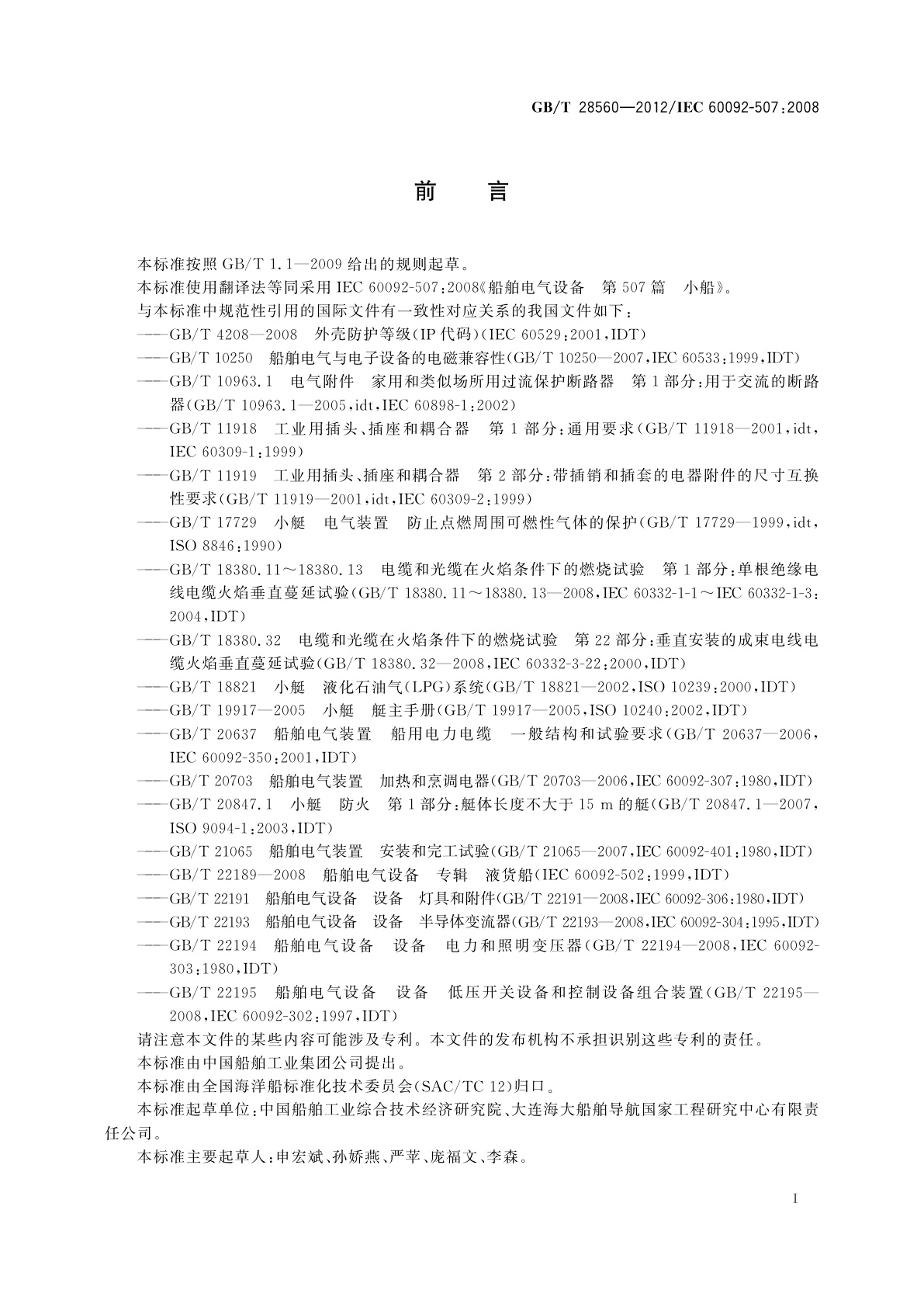 GB/T 28560-2012 船舶电气设备　小船