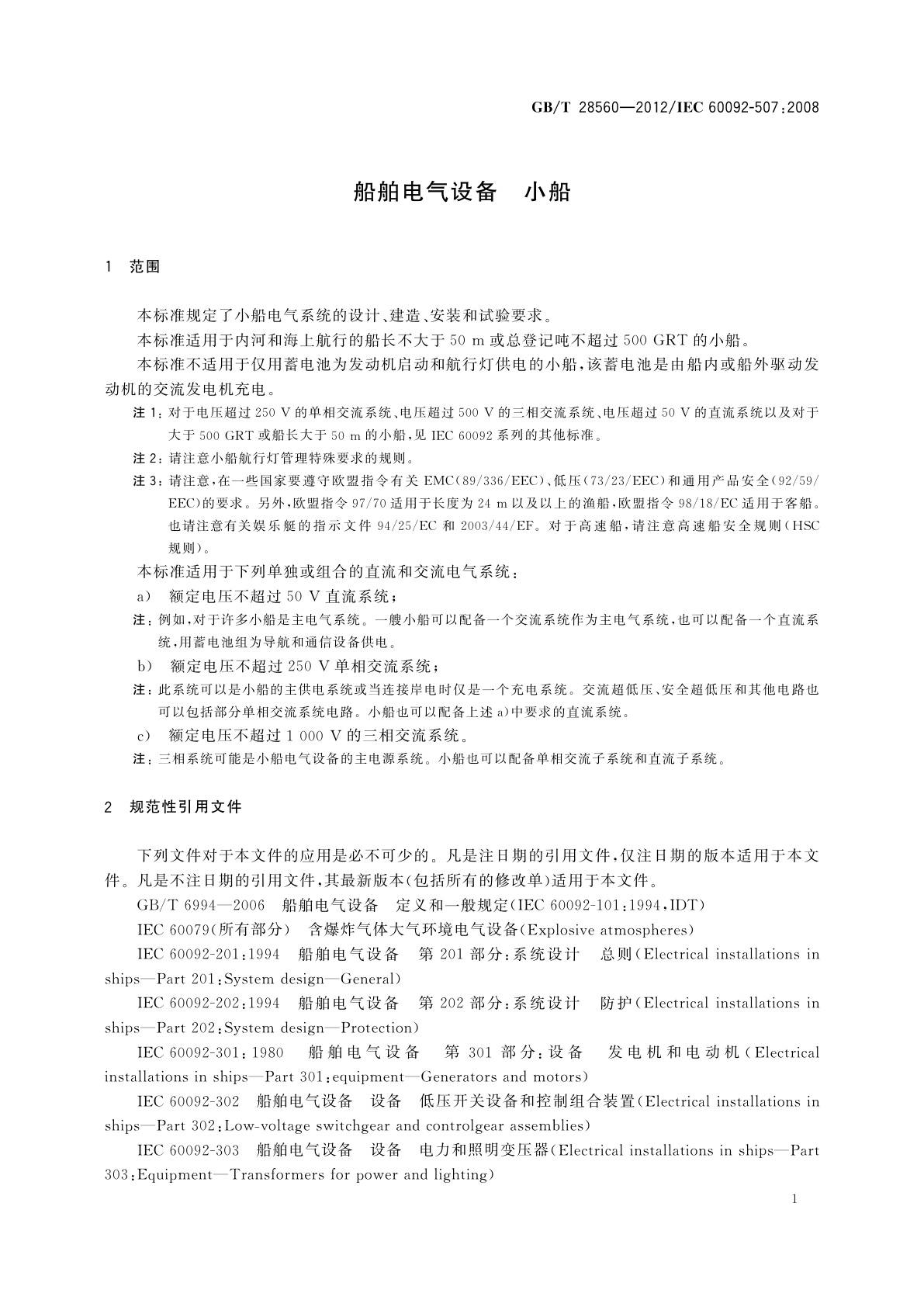 GB/T 28560-2012 船舶电气设备　小船
