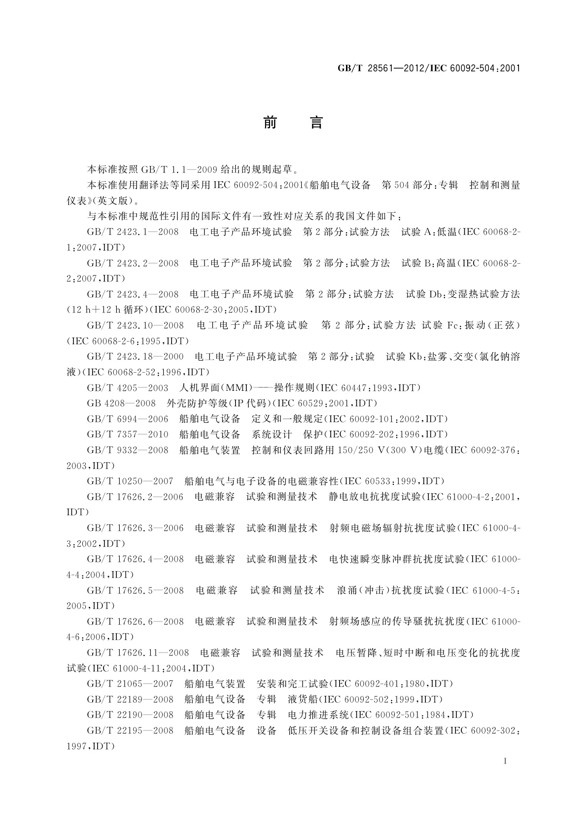 GB/T 28561-2012 船舶电气设备　专辑　控制和测量仪表