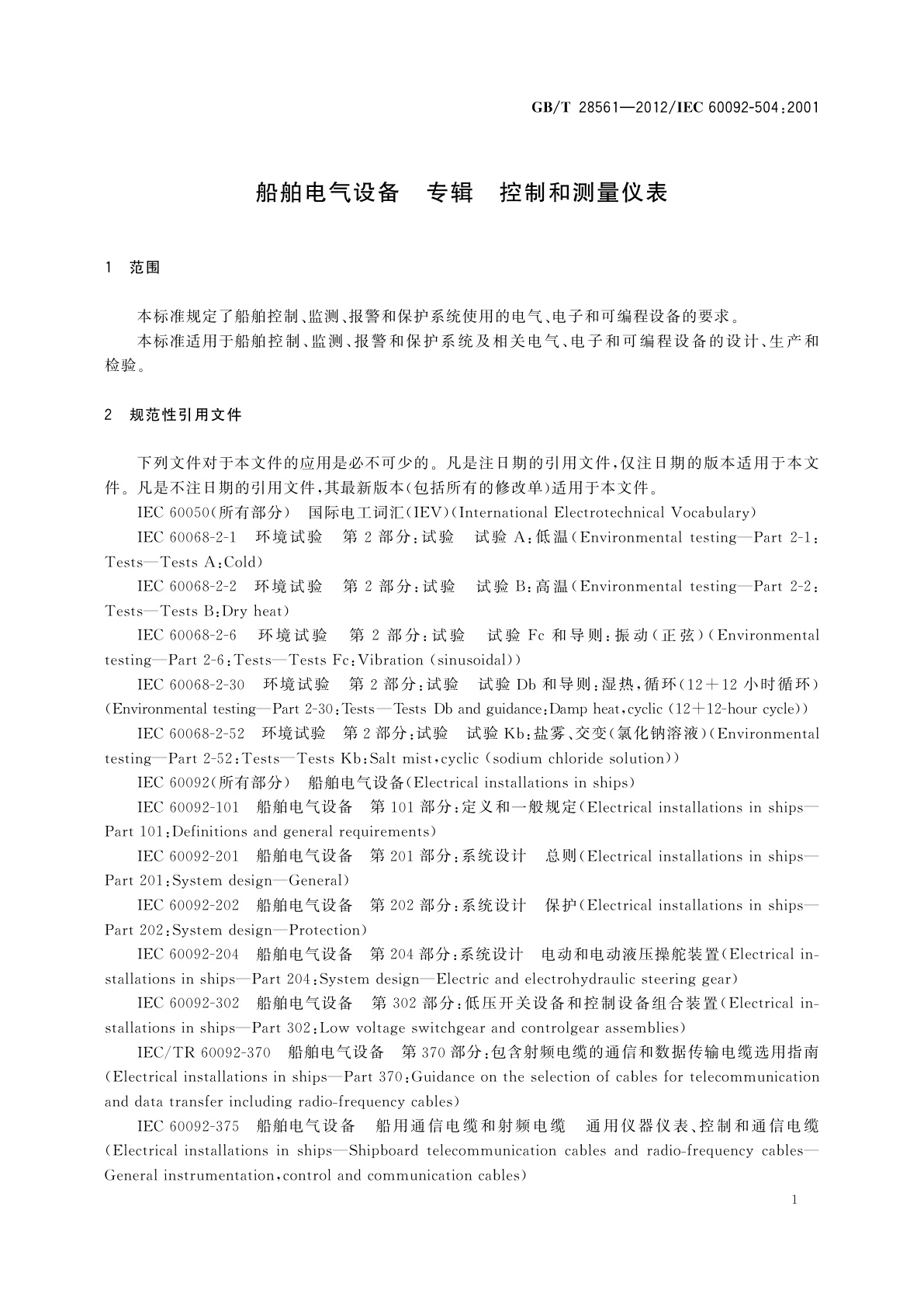 GB/T 28561-2012 船舶电气设备　专辑　控制和测量仪表