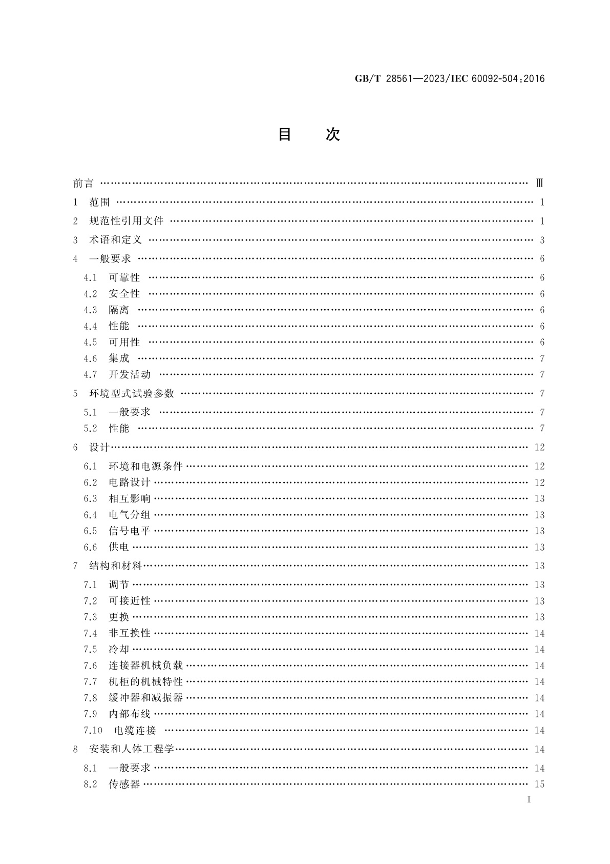 GB/T 28561-2023 船舶电气设备　自动化、控制和测量仪表