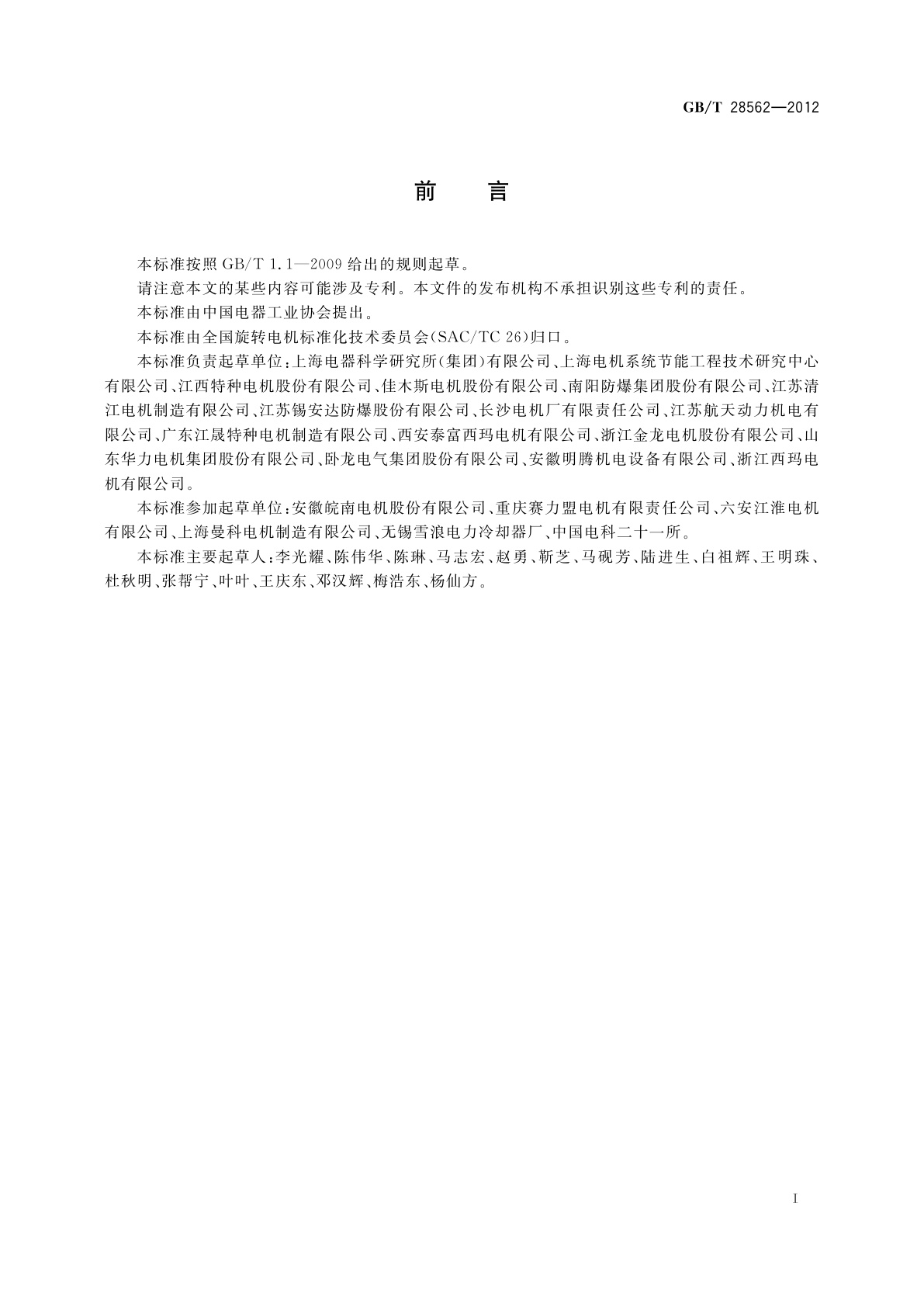 GB/T 28562-2012 YVF系列变频调速高压三相异步电动机技术条件(机座号355～630)