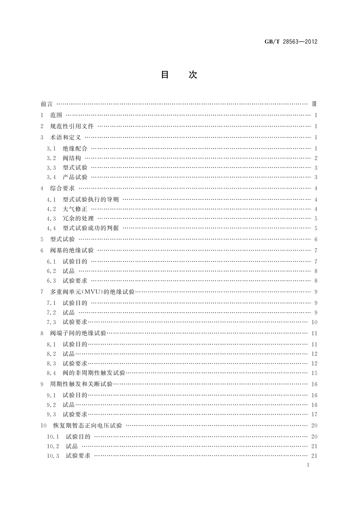 GB/T 28563-2012 ±800 kV特高压直流输电用晶闸管阀电气试验