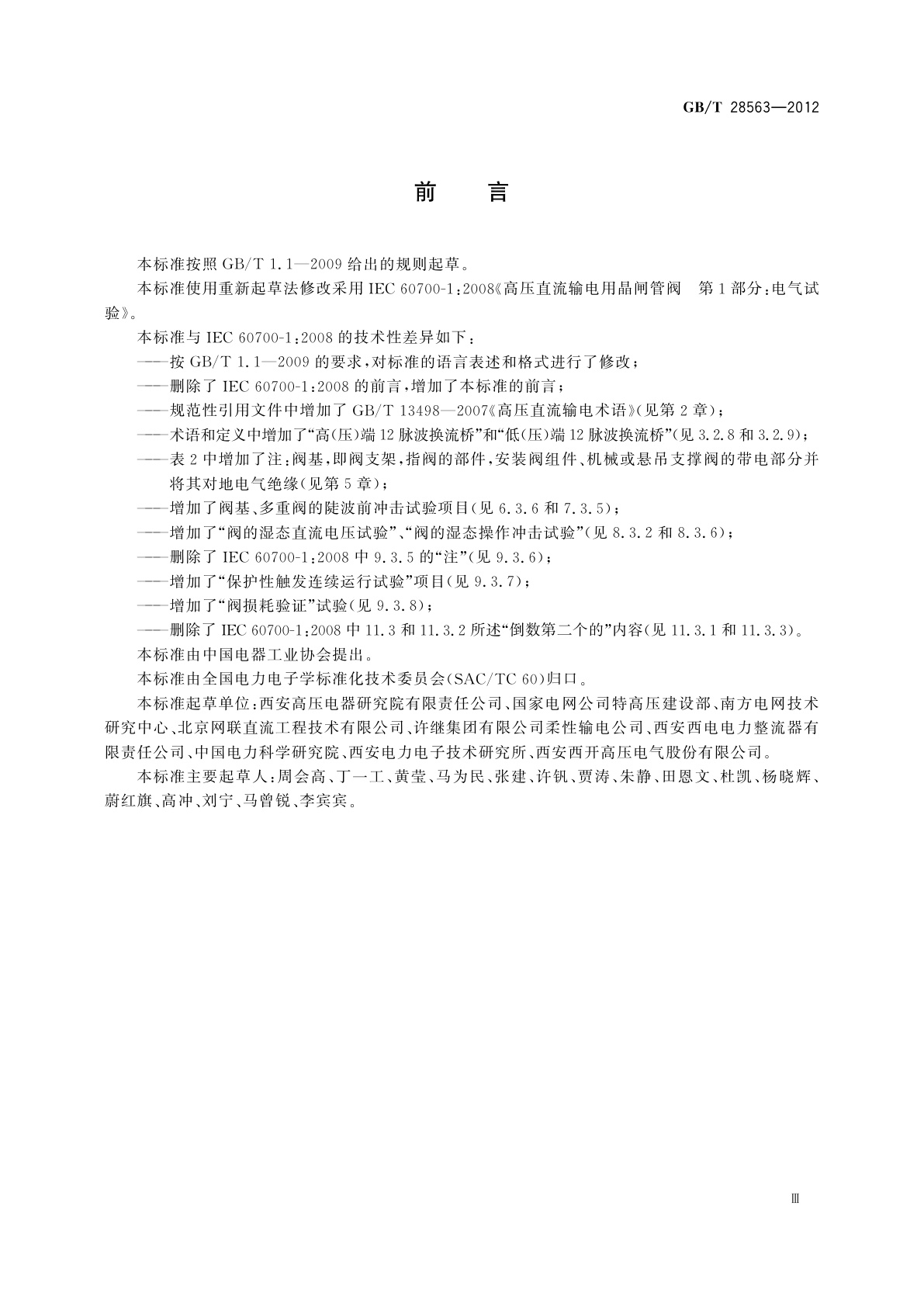 GB/T 28563-2012 ±800 kV特高压直流输电用晶闸管阀电气试验