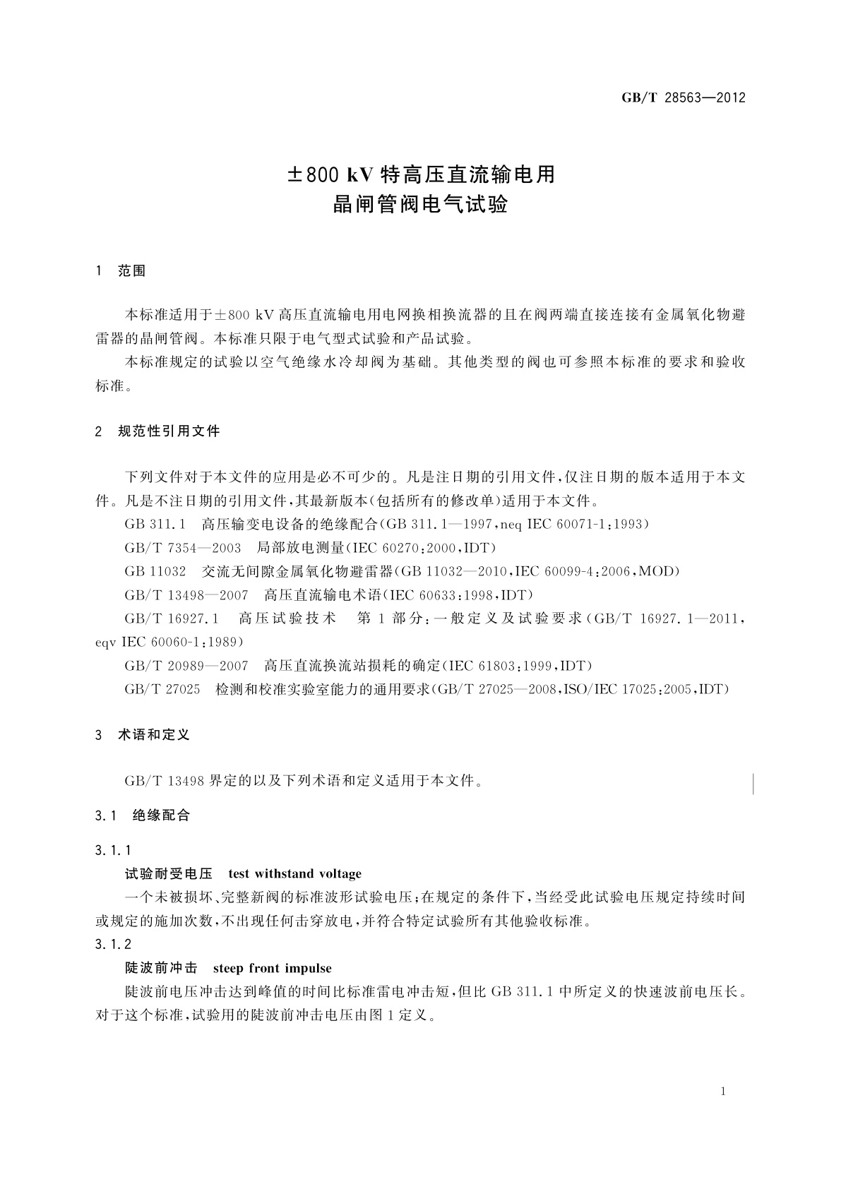 GB/T 28563-2012 ±800 kV特高压直流输电用晶闸管阀电气试验