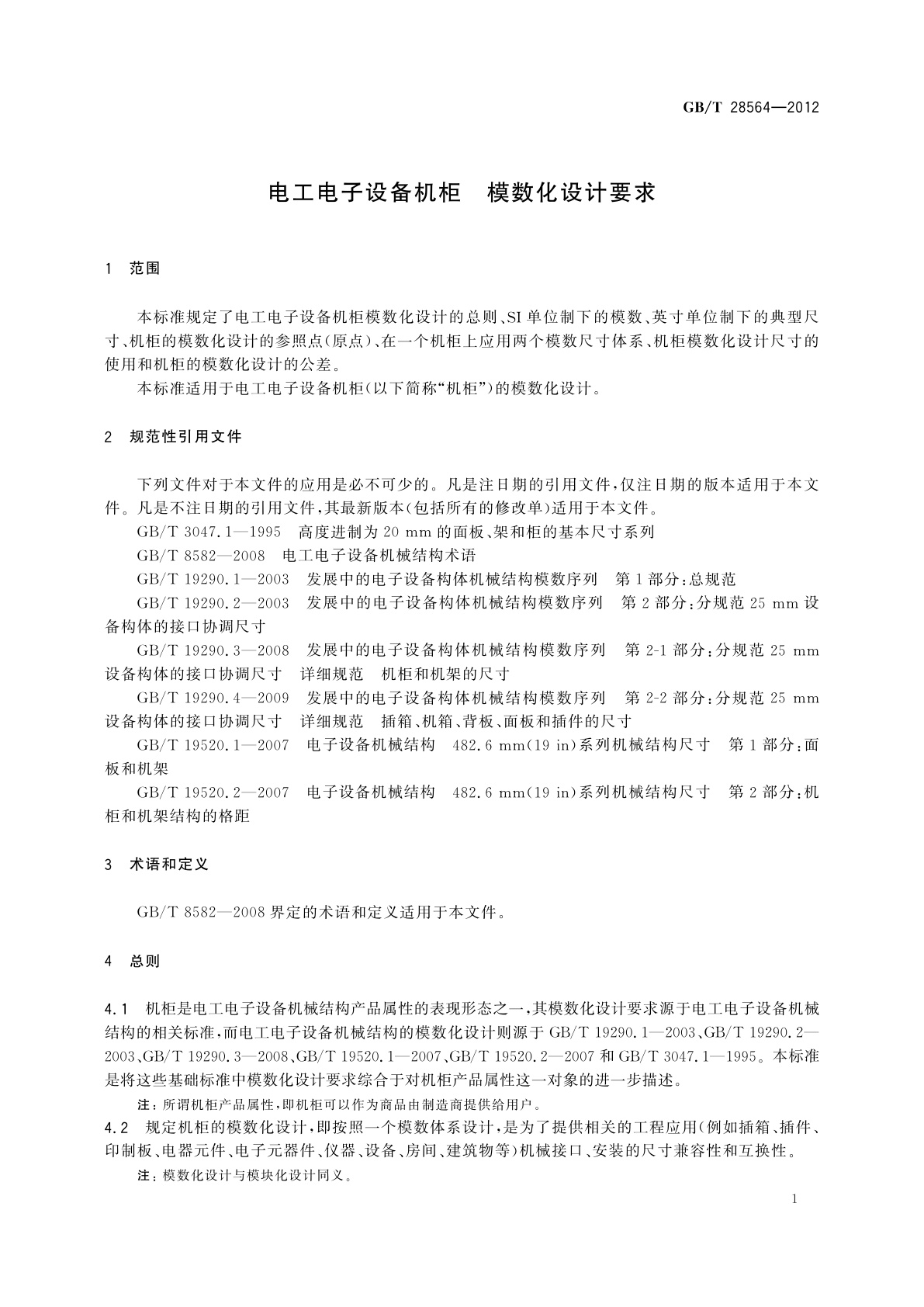 GB/T 28564-2012 电工电子设备机柜　模数化设计要求