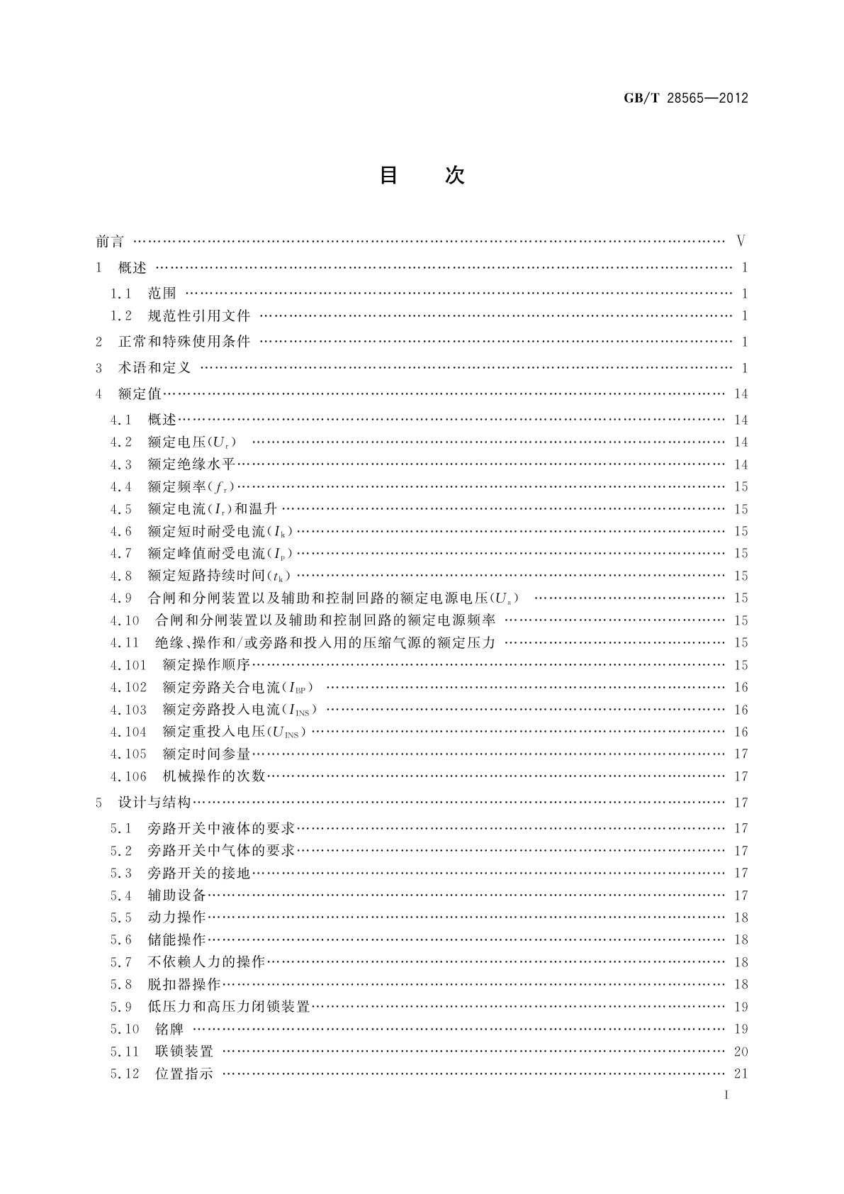 GB/T 28565-2012 高压交流串联电容器用旁路开关