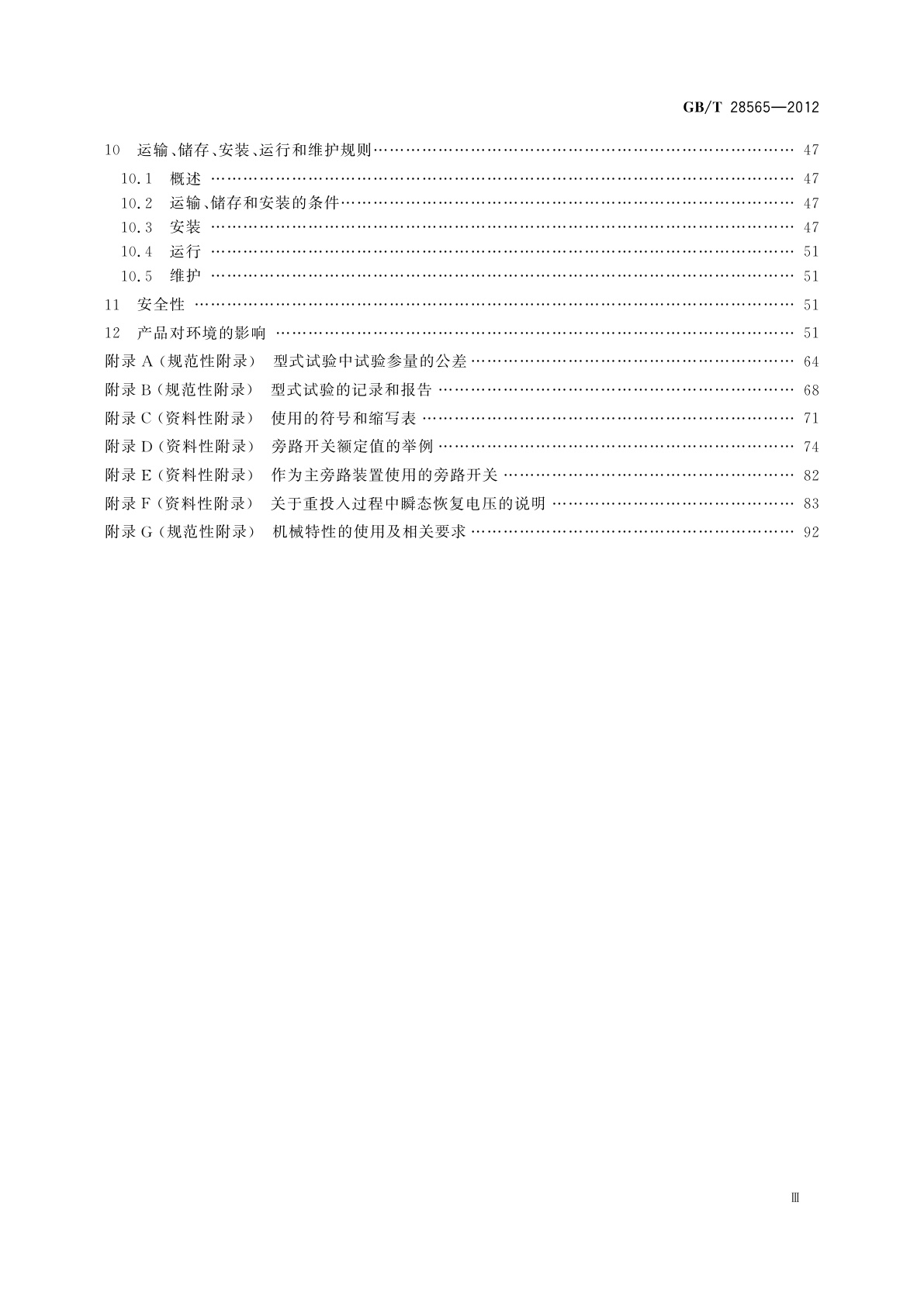 GB/T 28565-2012 高压交流串联电容器用旁路开关
