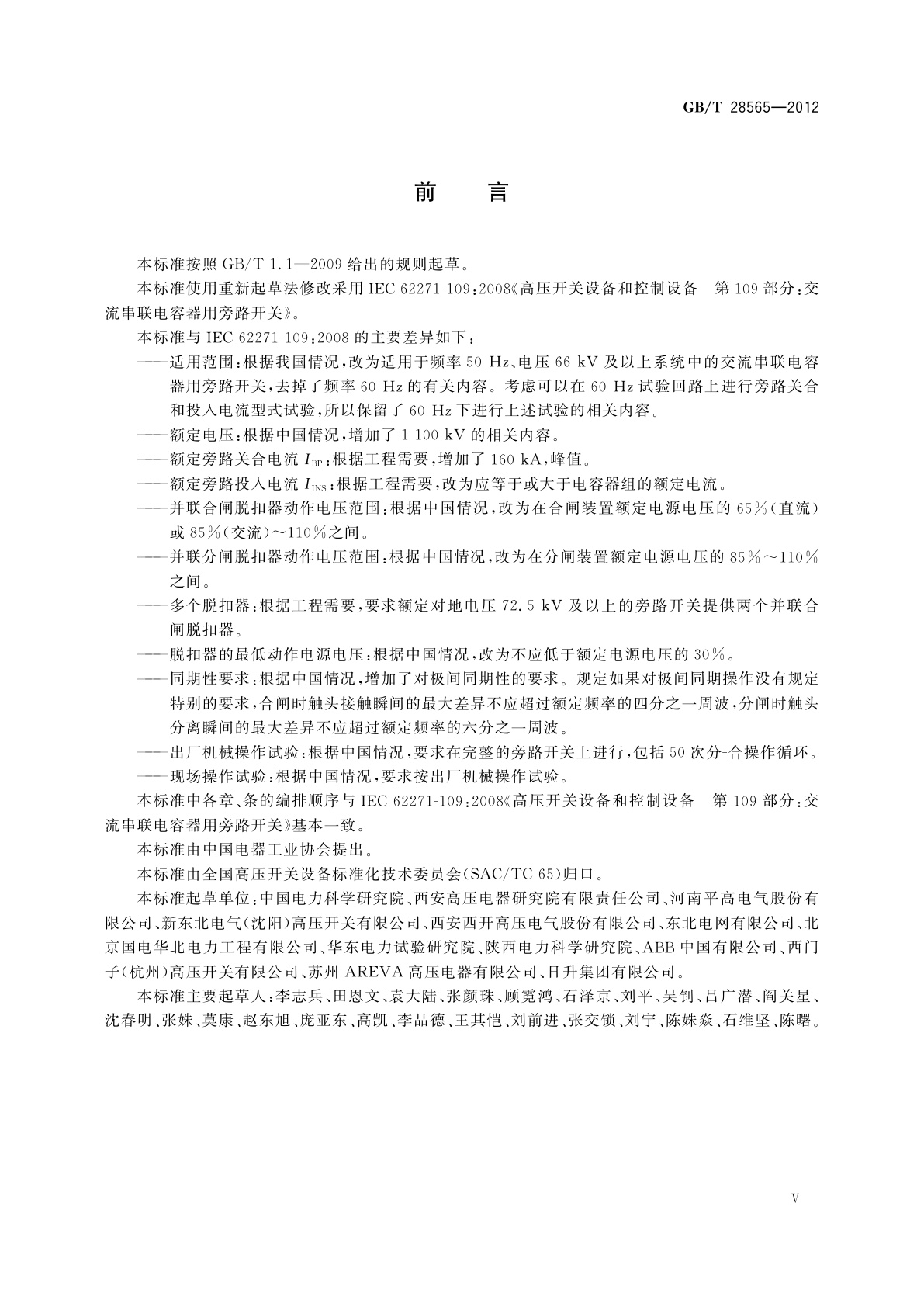 GB/T 28565-2012 高压交流串联电容器用旁路开关