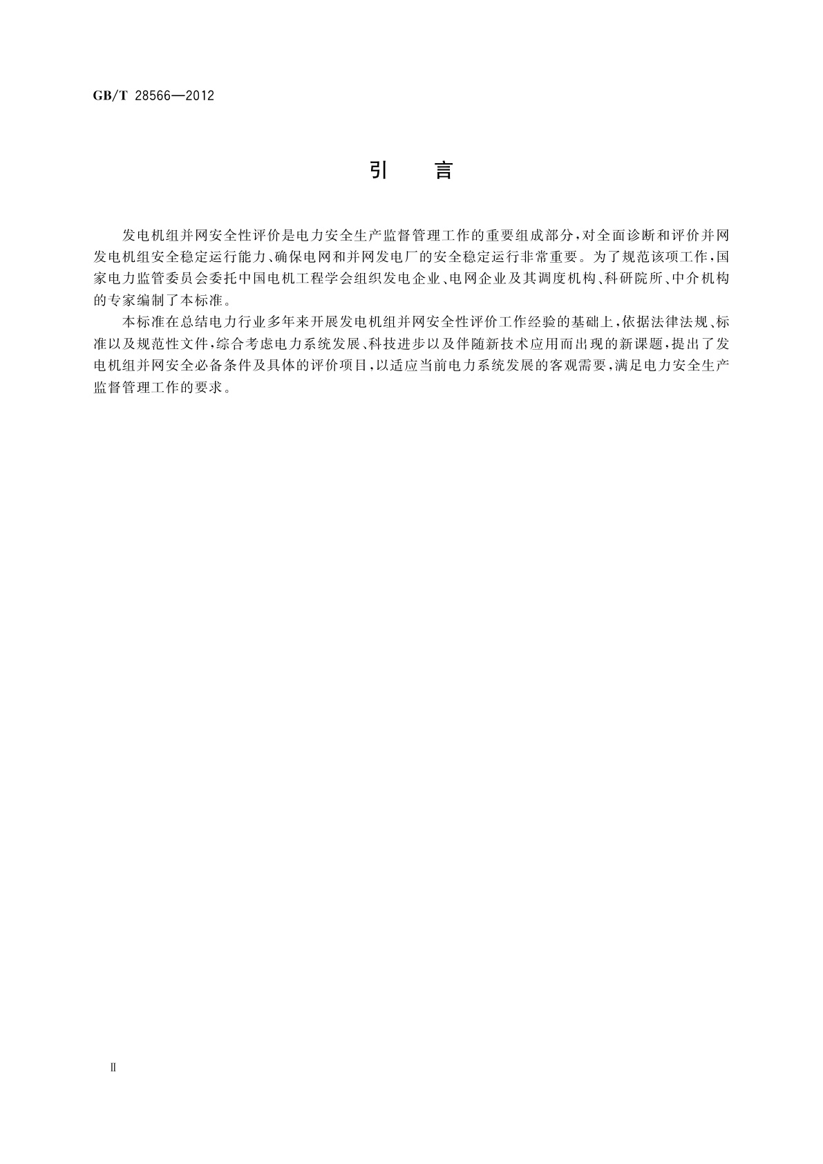 GB/T 28566-2012 发电机组并网安全条件及评价