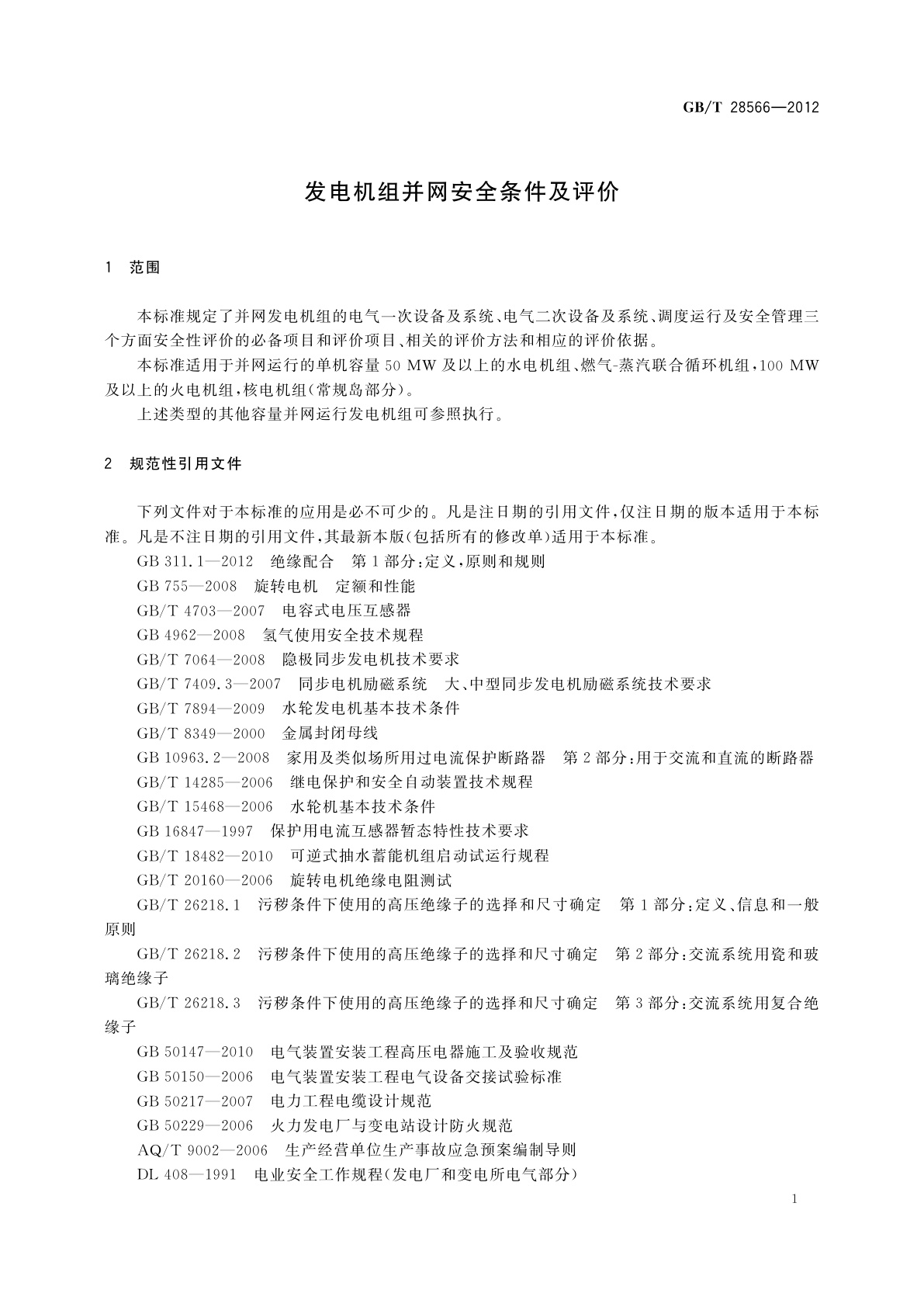 GB/T 28566-2012 发电机组并网安全条件及评价