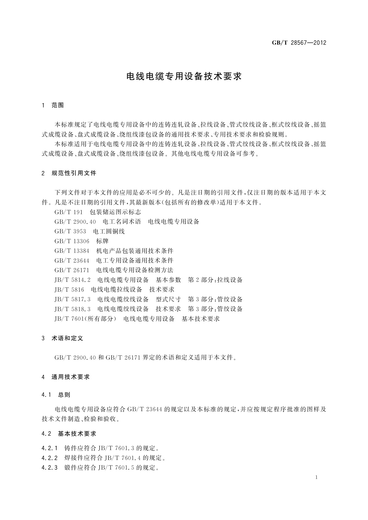 GB/T 28567-2012 电线电缆专用设备技术要求