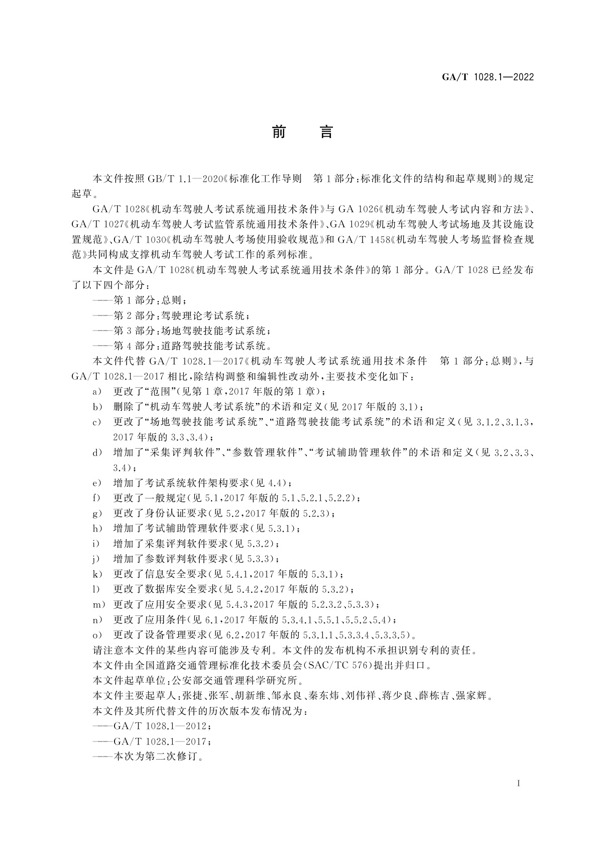 GA/T 1028.1-2022 机动车驾驶人考试系统通用技术条件　第1部分：总则
