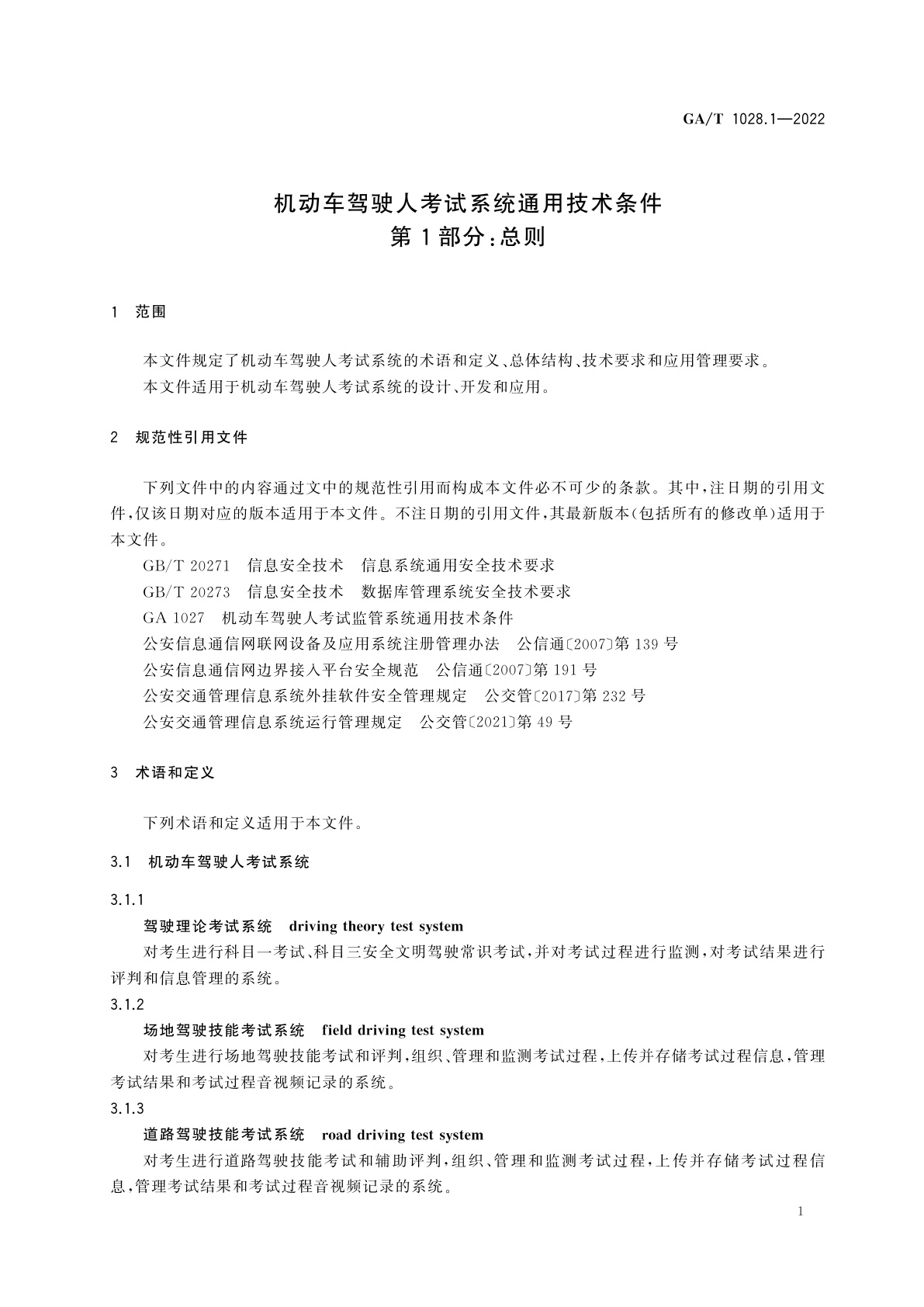 GA/T 1028.1-2022 机动车驾驶人考试系统通用技术条件　第1部分：总则