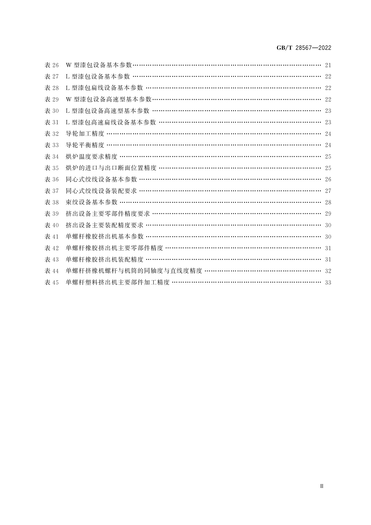 GB/T 28567-2022 电线电缆专用设备技术要求